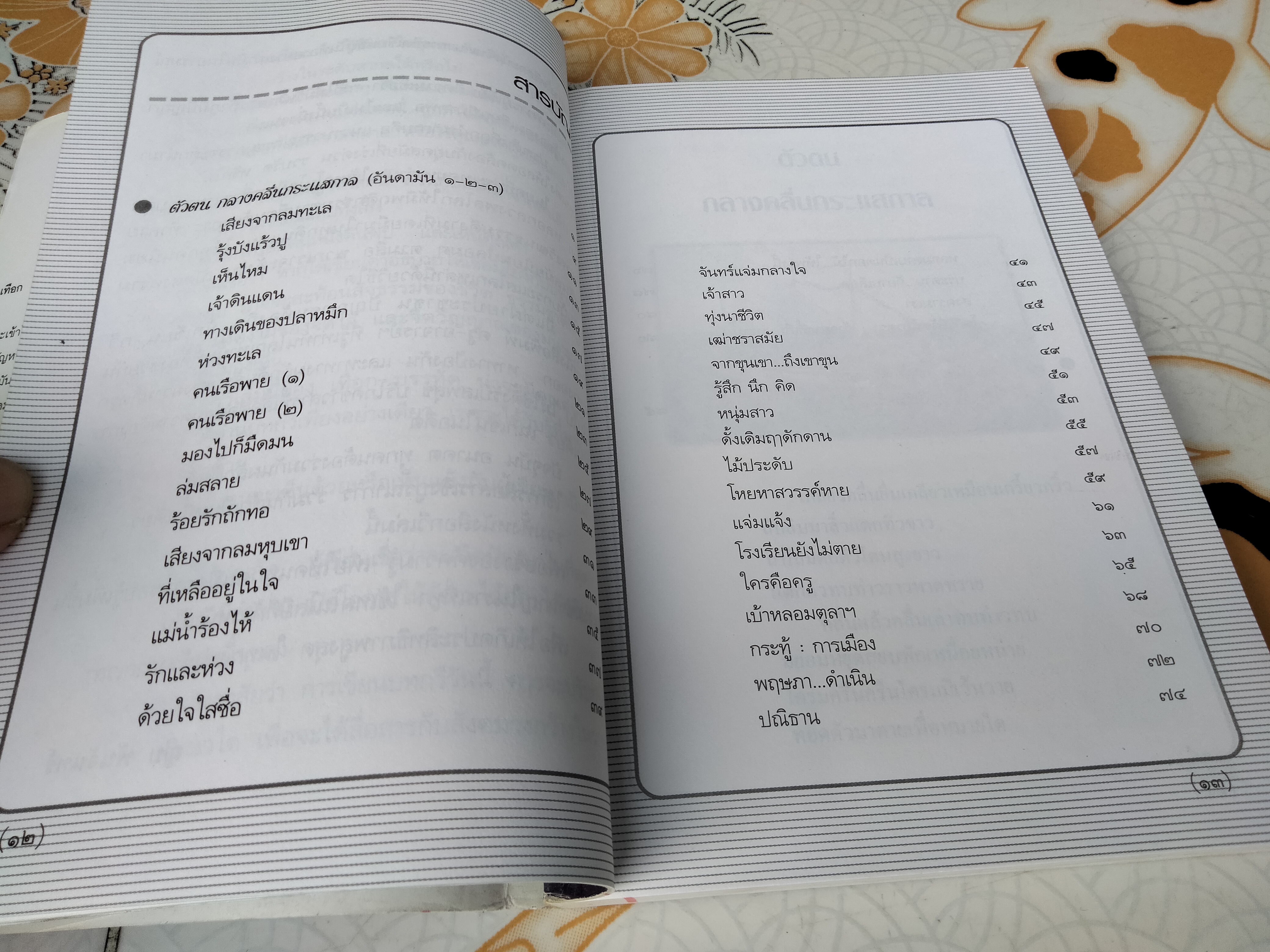 ตัวตน กลางคลื่นกระแสกาล - เทือก บรรทัด