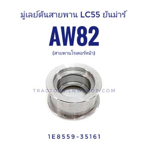 มู่เลย์สายพาน C55 ยันม่าร์ AW70, AW82