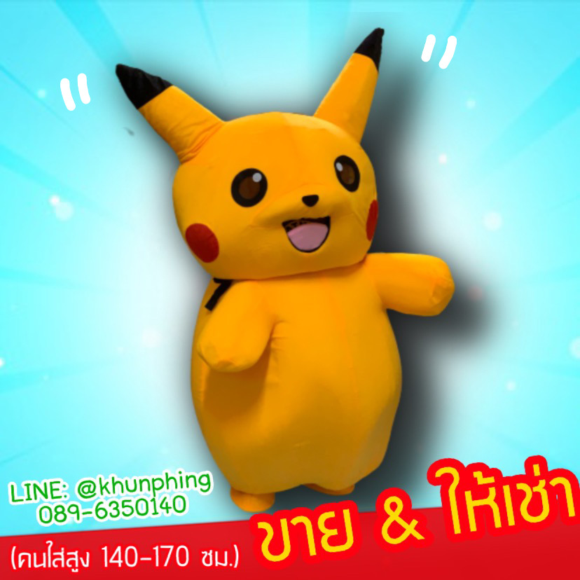 ให้เช่าชุดโปเกม่อน ปิก้าจู มาสคอต POKEMON MASCOT