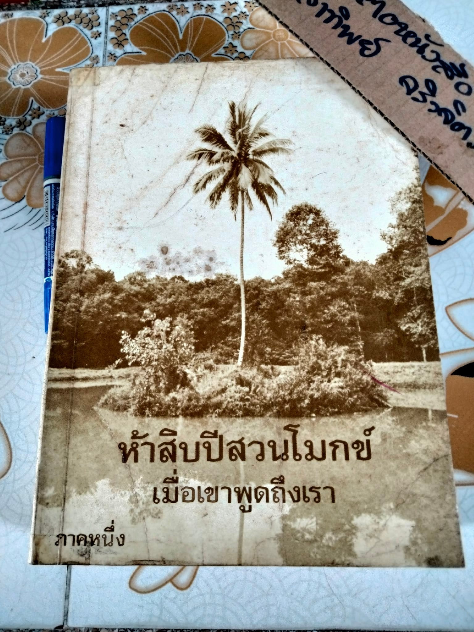 ห้าสิบปีสวนโมกข์ (ภาค 1) เมื่อเขาพูดถึงเรา - เนื่องในวาระครบ 50 ปี ของสวนโมกขพลาราม พ.ศ. 2529