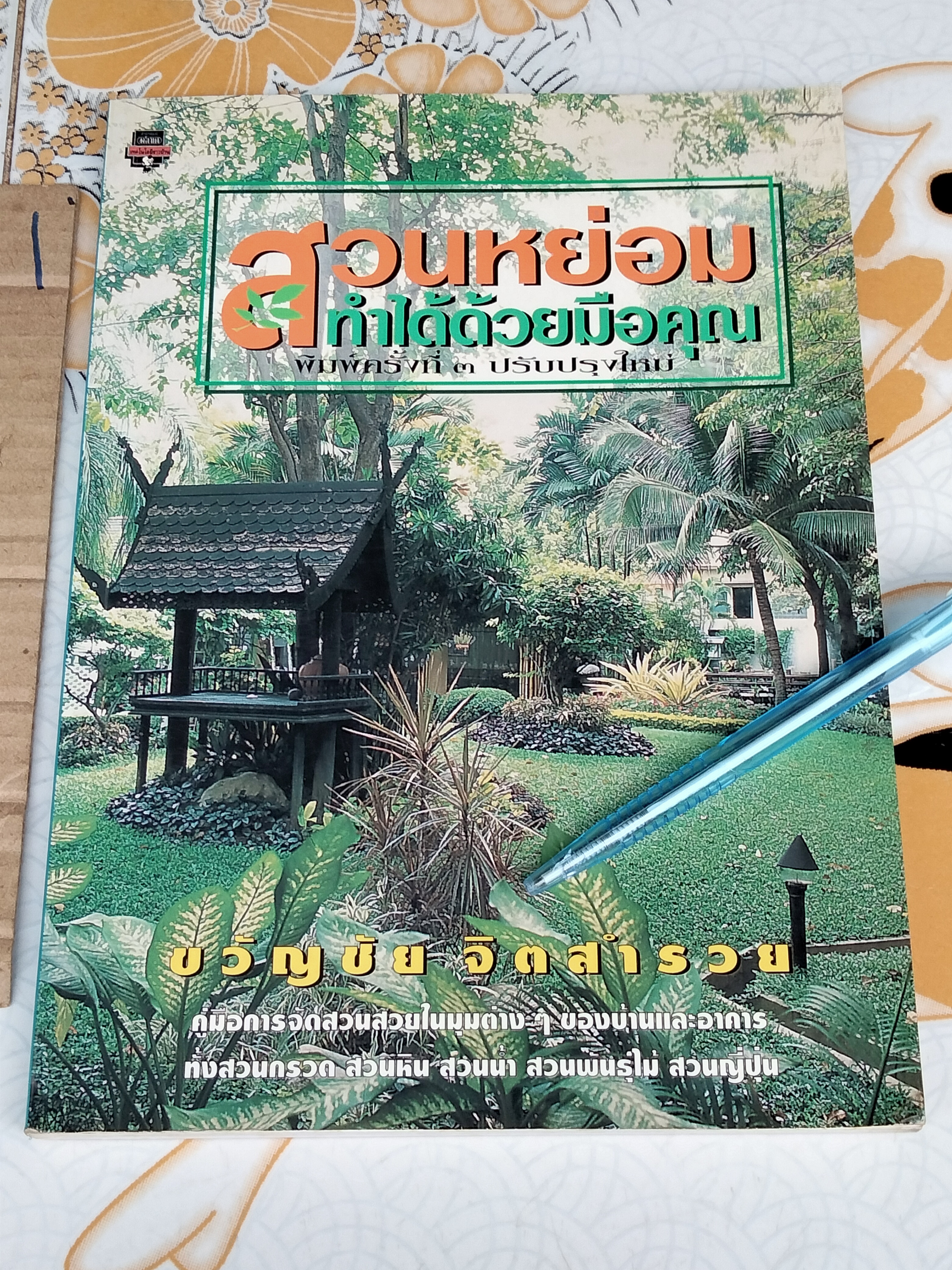 สวนหย่อมทำได้ด้วยมือคุณ - ขวัญชัย จิตสำรวย พิมพ์ครั้งที่ 3