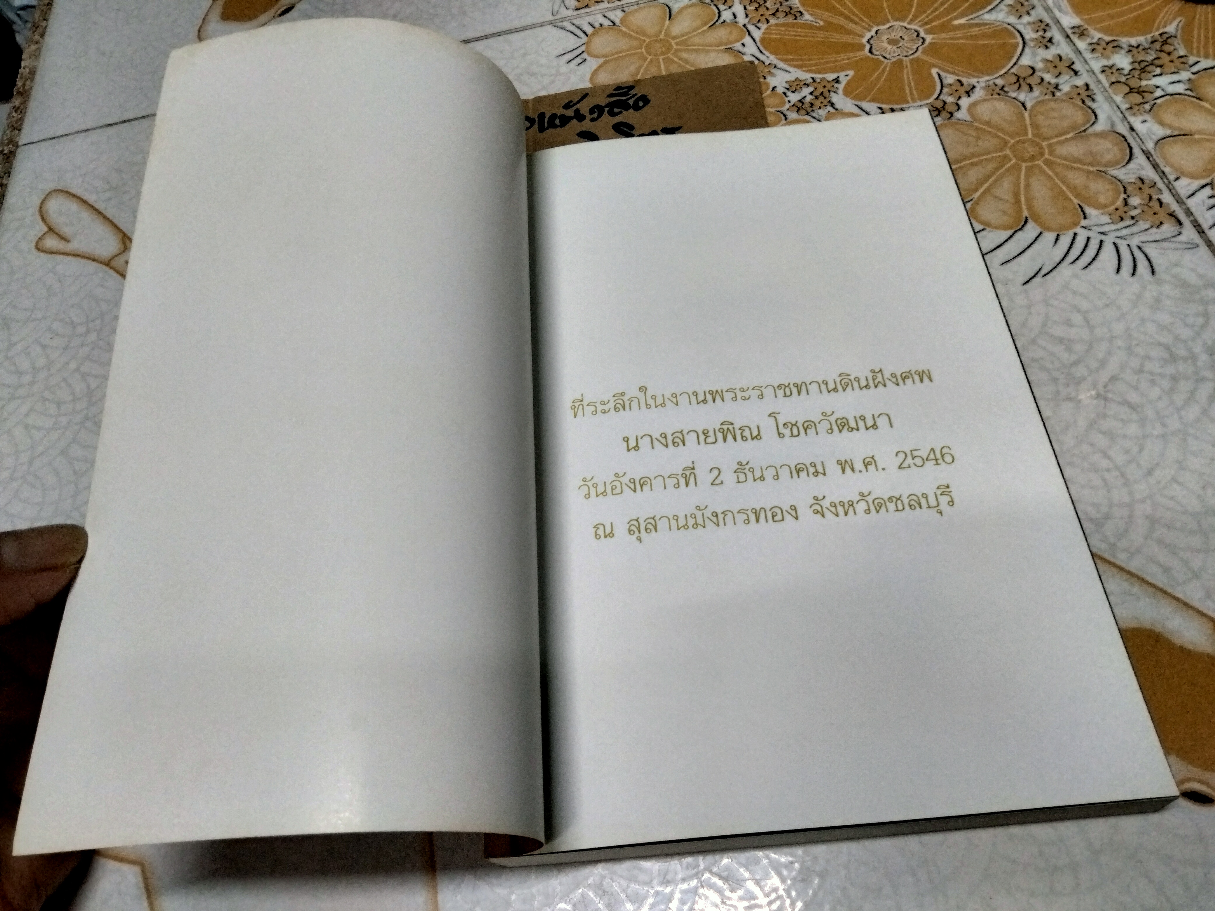 หนังสือที่ระลึกในงานพระราชทานดินฝังศพ นางสายพิณ โชควัฒนา