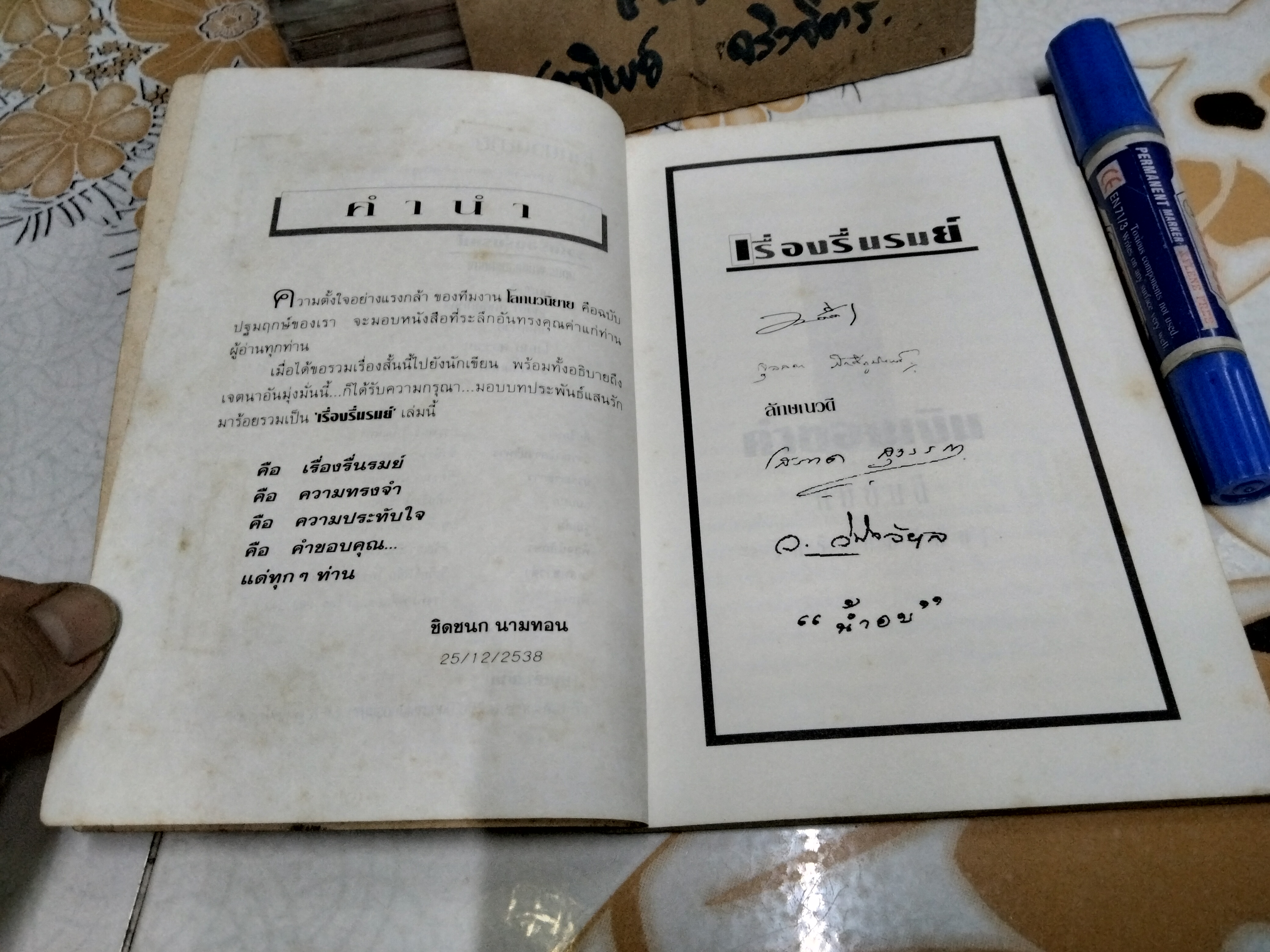 โลกนวนิยาย - รวมเรื่องรื่นรมย์ รวมเรื่องสั้นจากนักเขียนดัง (หนังสือจำหน่ายจากห้องสมุด)