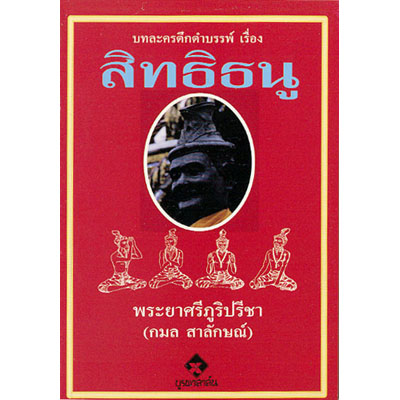 สิทธิธนู
