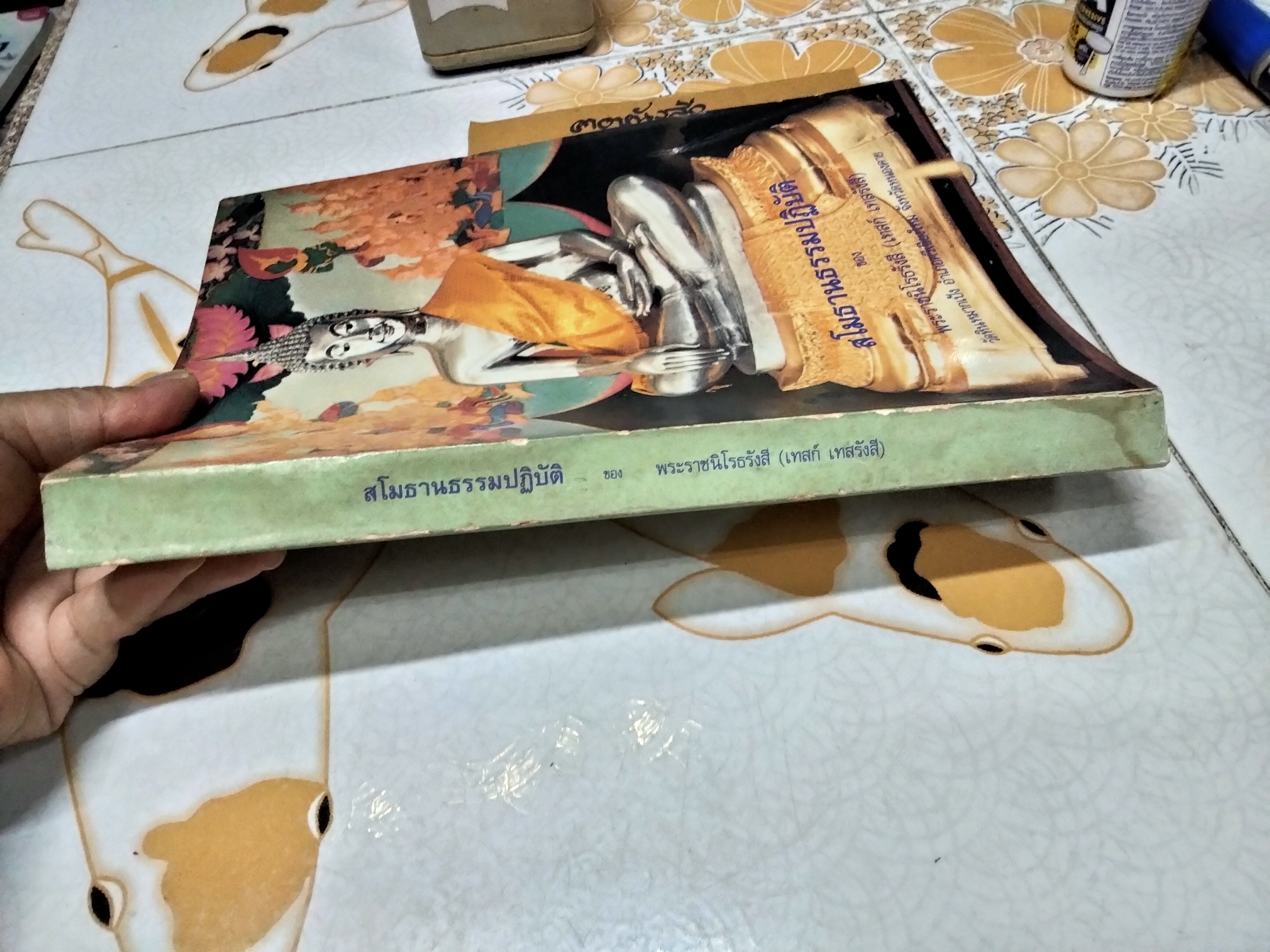 สโมธานธรรมปฏิบัติ ของ พระราชนิโรธรังสี (เทสก์ เทสรังสี) **สินค้าหมด**