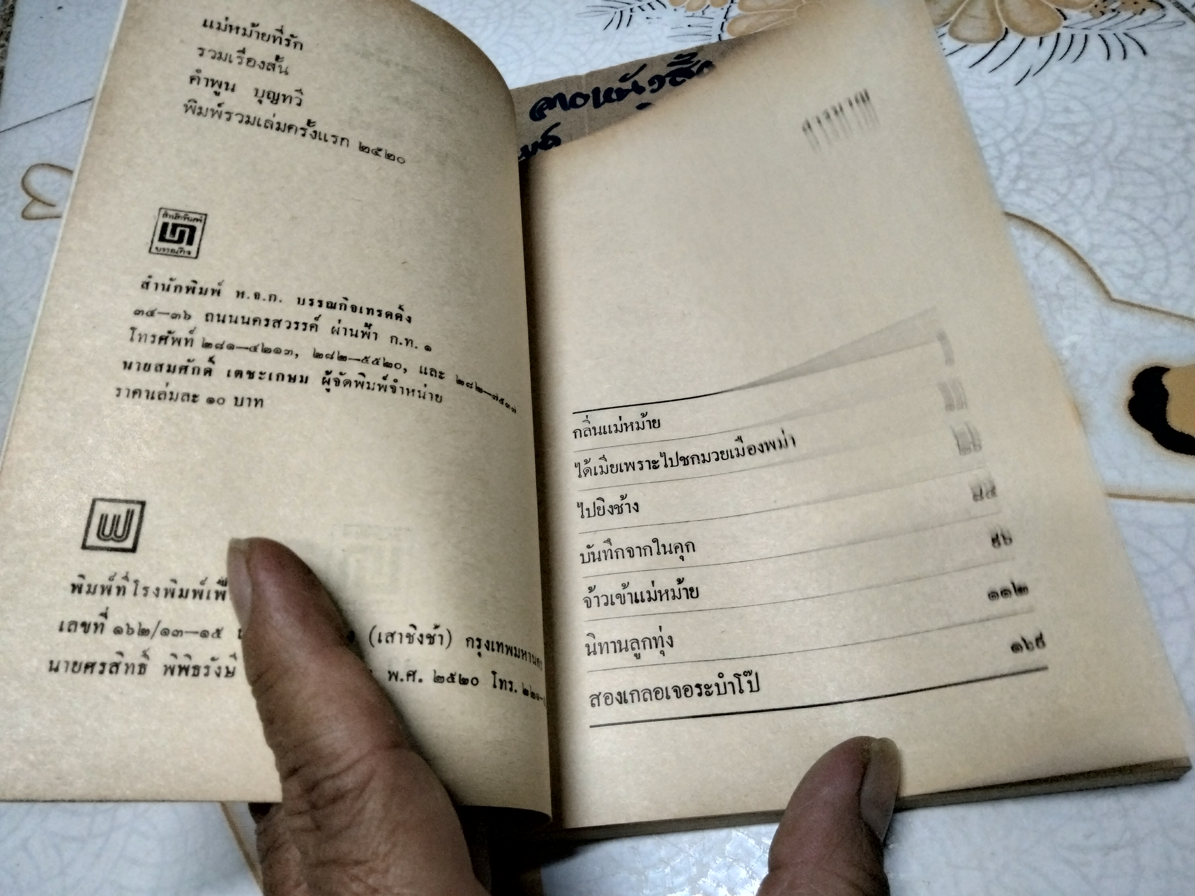 แม่หม้ายที่รัก โดย คำพูน บุญทวี