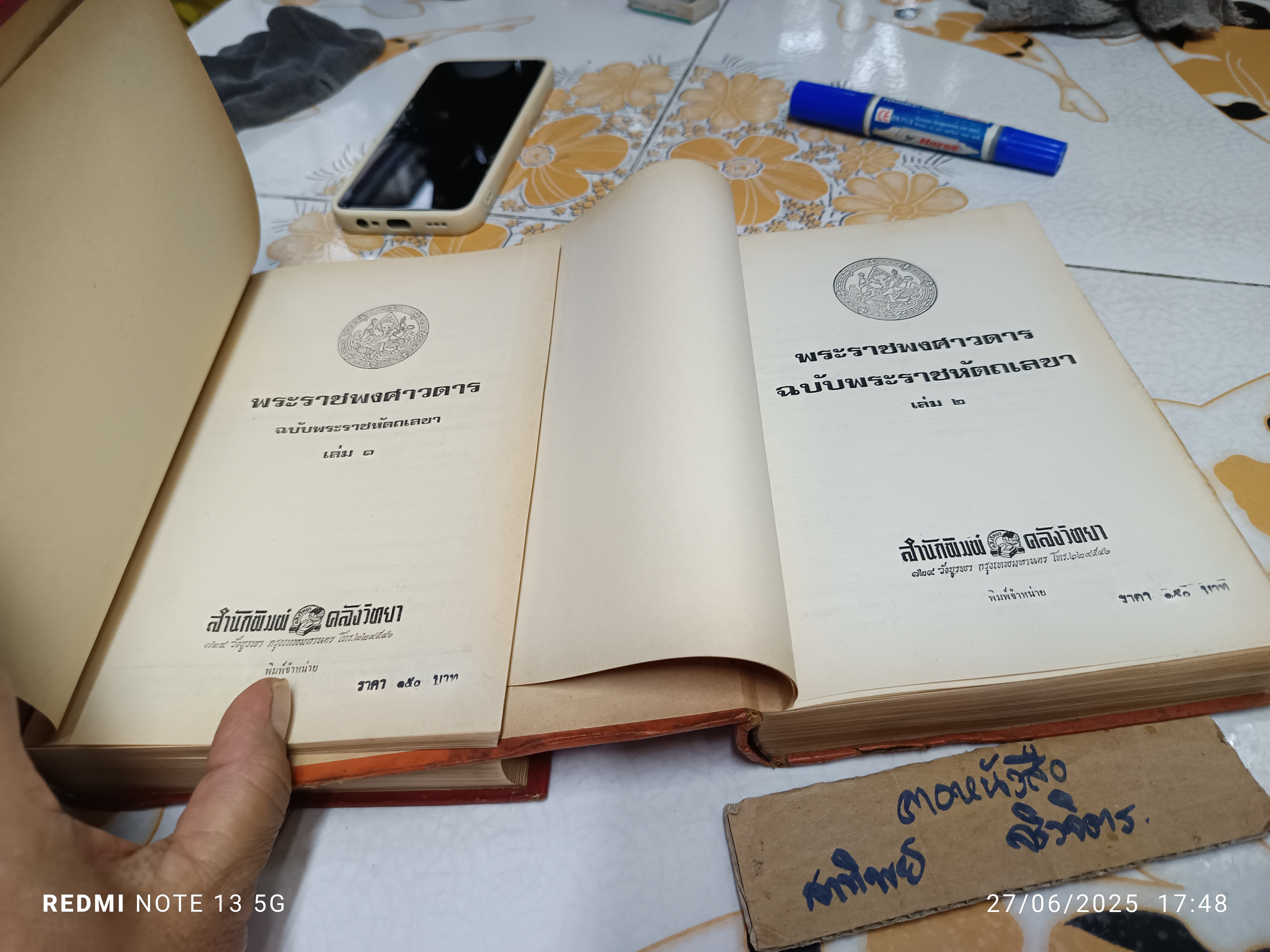 พระราชพงศาวดาร ฉบับพระราชหัตถเลขา 1-2 ( 2 เล่มชุด ) พิมพ์ครั้งที่ 7 พ.ศ.2516 สำนักพิมพ์ คลังวิทยา