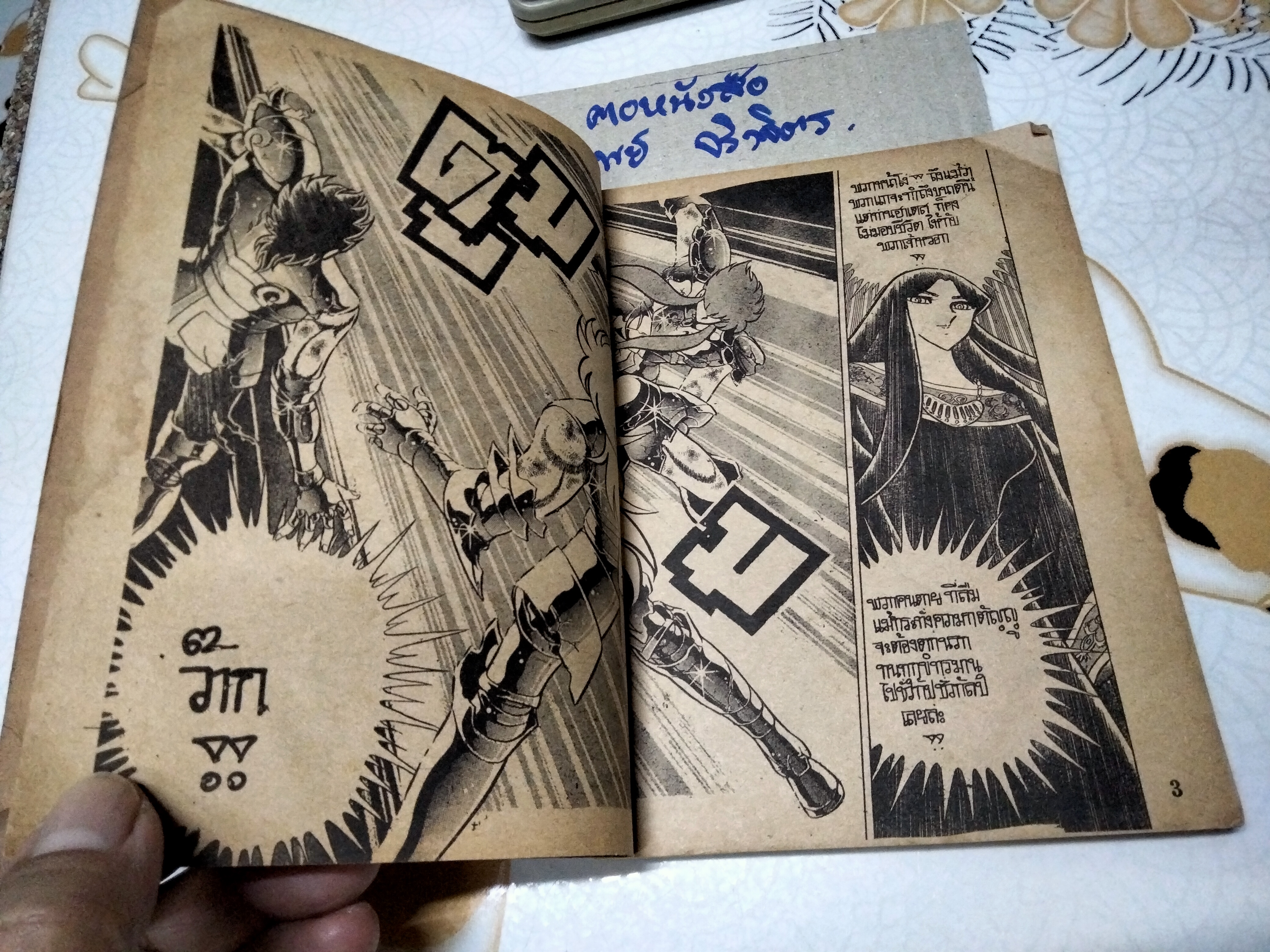 เศษการ์ตูน Saint Seiya เซนตเซยา เทพบุตรดาวหาง , มิตรไมตรี (เล่มบาง) ชุด 3 / 6 **ปกหน้าถลอก