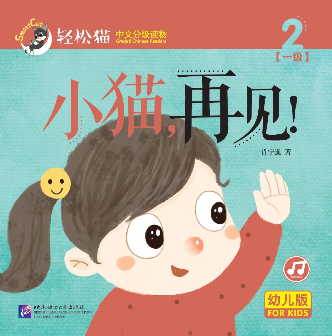 หนังสืออ่านนอกเวลาภาษาจีนชุดสมาร์ทเคท: เล่ม 1-2 เจ้าเหมียว ลาก่อน! (ระดับอนุบาล) 轻松猫 · 中文分级读物（幼儿版）第一级2：小猫，再见！ Smart Cat : Chinese Graded Reader (Kindergarten's Edition) Level 1-2: Kitten, goodbye!