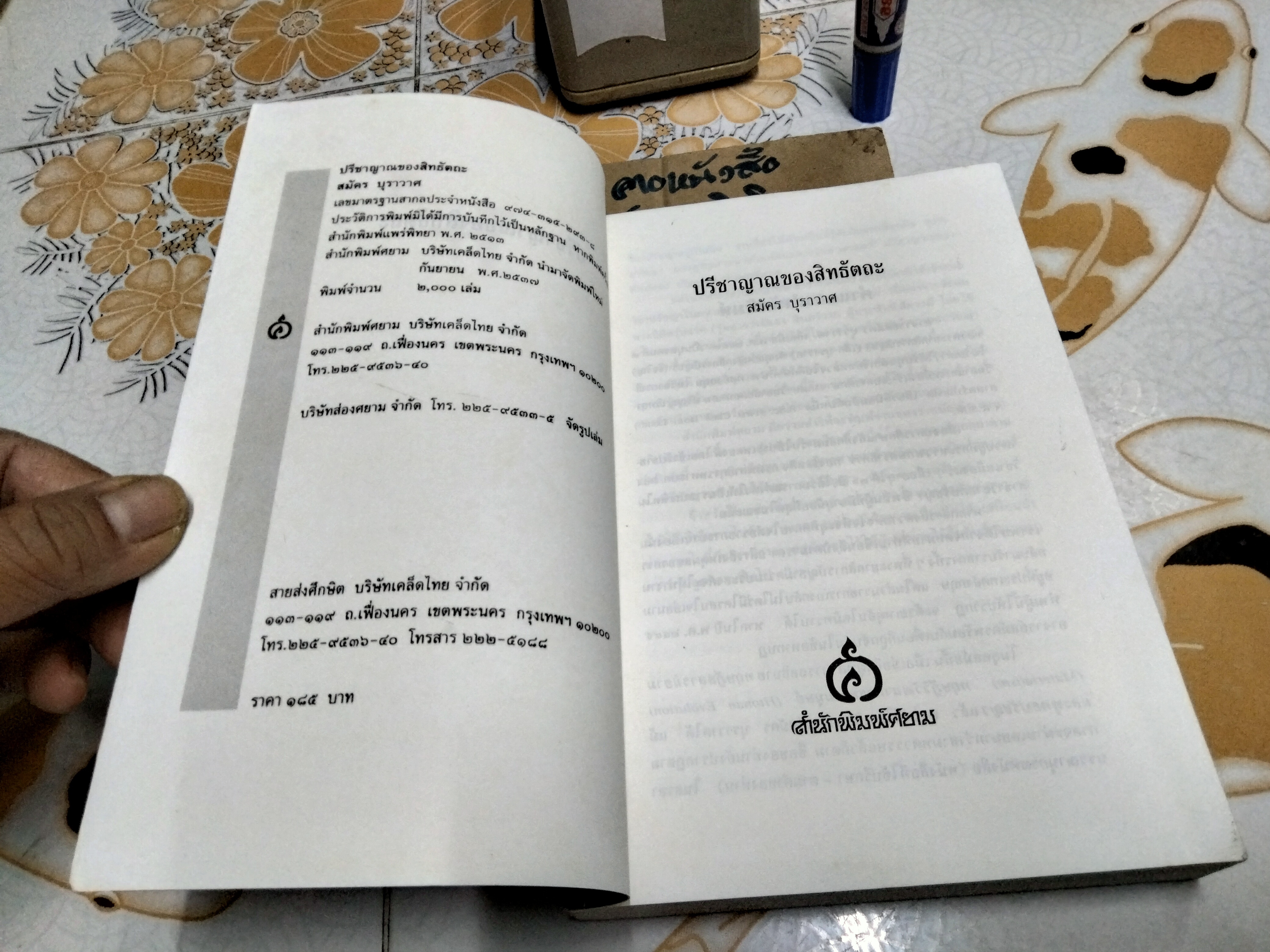 ปรีชาญาณของสิทธัตถะ โดย สมัคร บุราวาศ - สำนักพิมพ์ศยาม จัดพิมพ์เมื่อ พ.ศ.2537