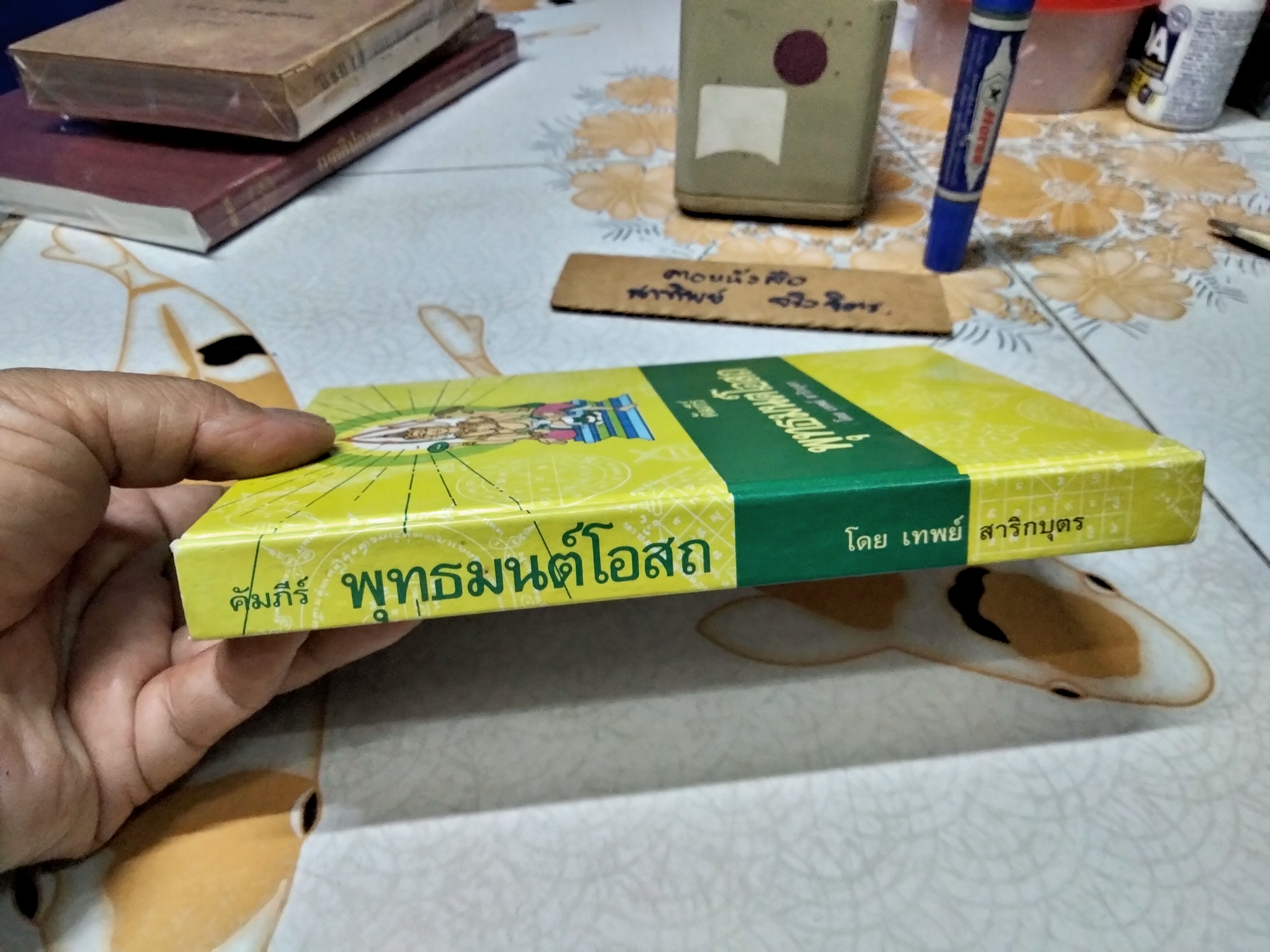 คัมภีร์พุทธมนต์โอสถ โดย เทพย์ สาริกบุตร หนึ่งในคัมภีร์พระเวท ชุดพิเศษ 6 เล่ม **สินค้าหมด**