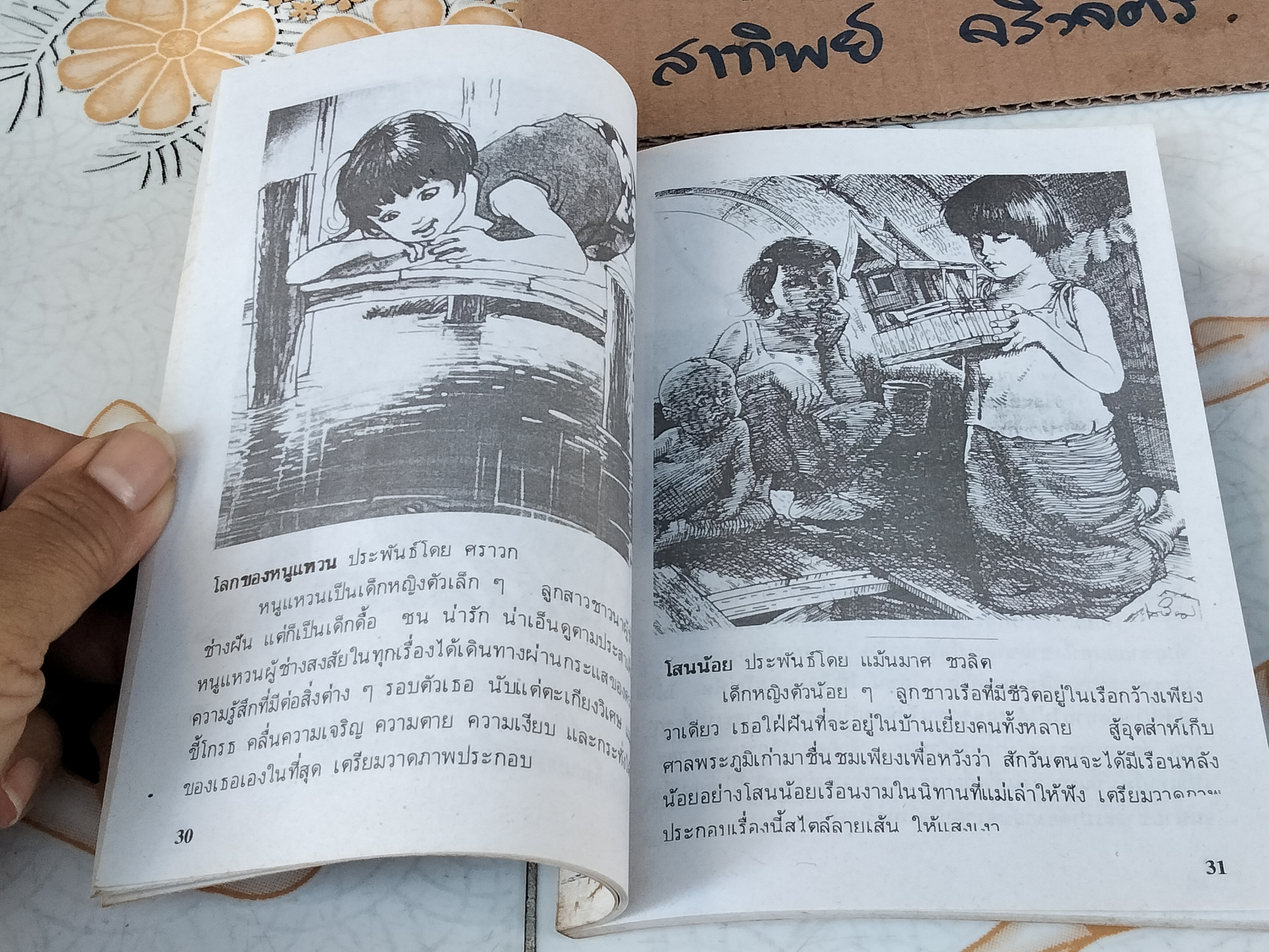 จาก จุก เบี้ยวสกุล ถึง เตรียม ชาชุมพร รวบรวมโดย วรวิชญ เวชนุเคราะห์