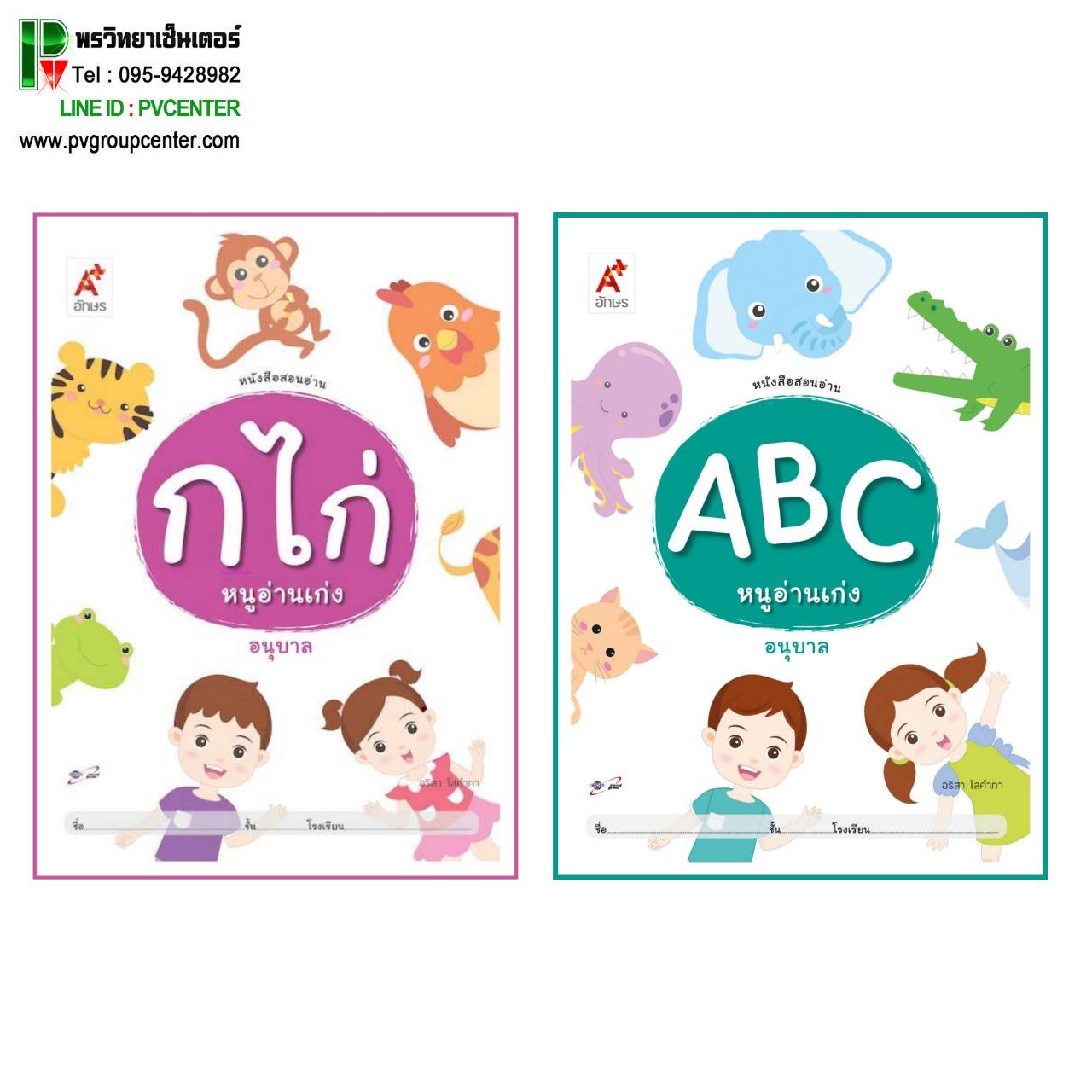 หนังสือสอนอ่าน ก.ไก่ & ABC หนูอ่านเก่ง อนุบาล 1-3