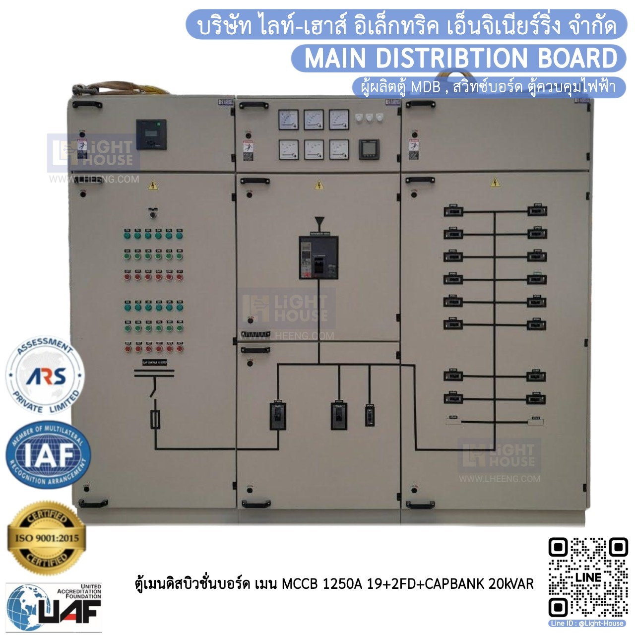 ตู้เมนดิสบิวชั่นบอร์ด MDB เมน MCCB 1250A 19+2FD+CAPBANK 20kVAR