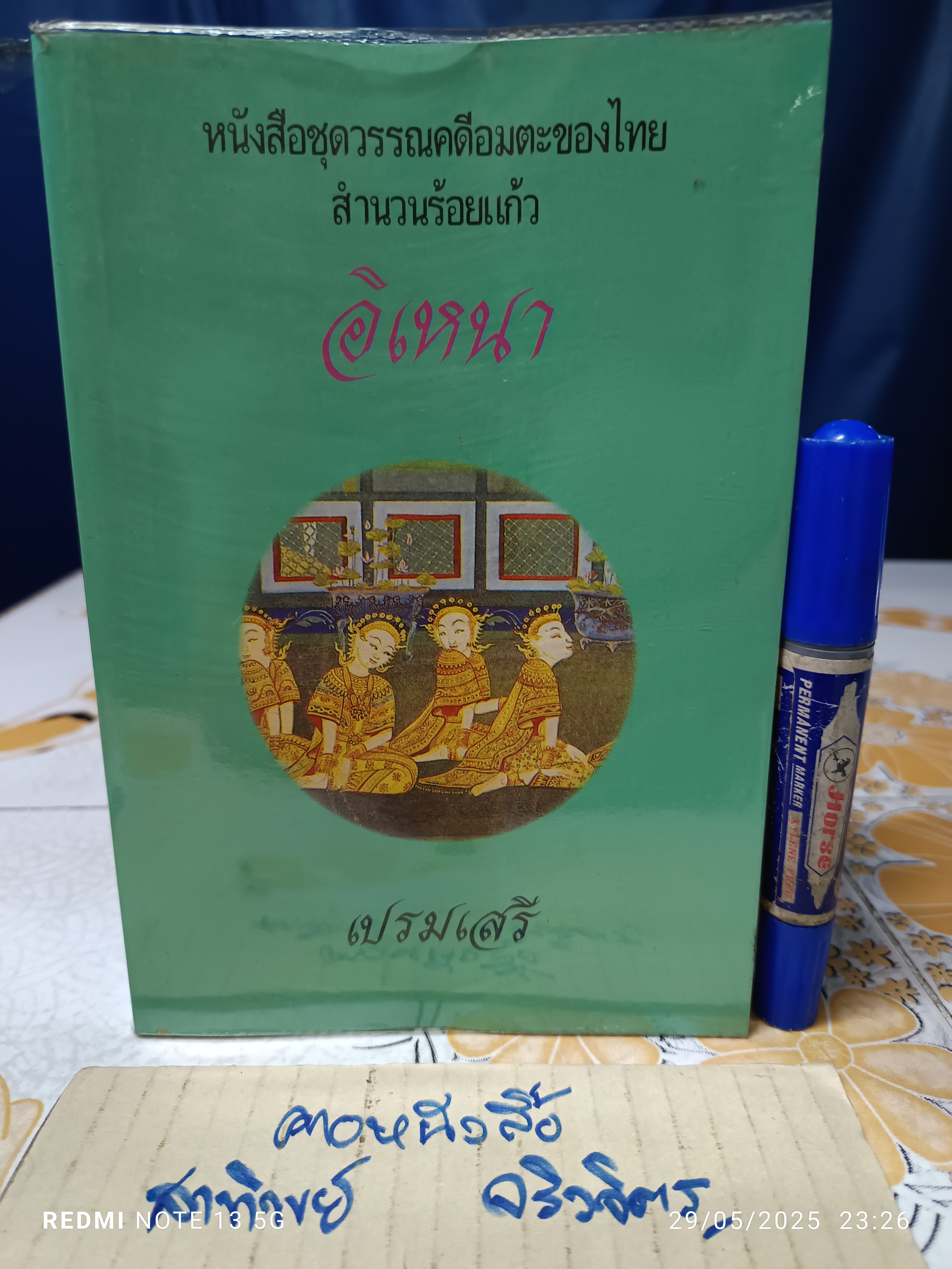 อิเหนา สำนวนร้อยแก้ว ผลงานของ เปรมเสรี (เสรี เปรมฤทัย) หนังสือชุดวรรณคดีอมตะของไทย พิมพ์ครั้งที่ 6/2537
