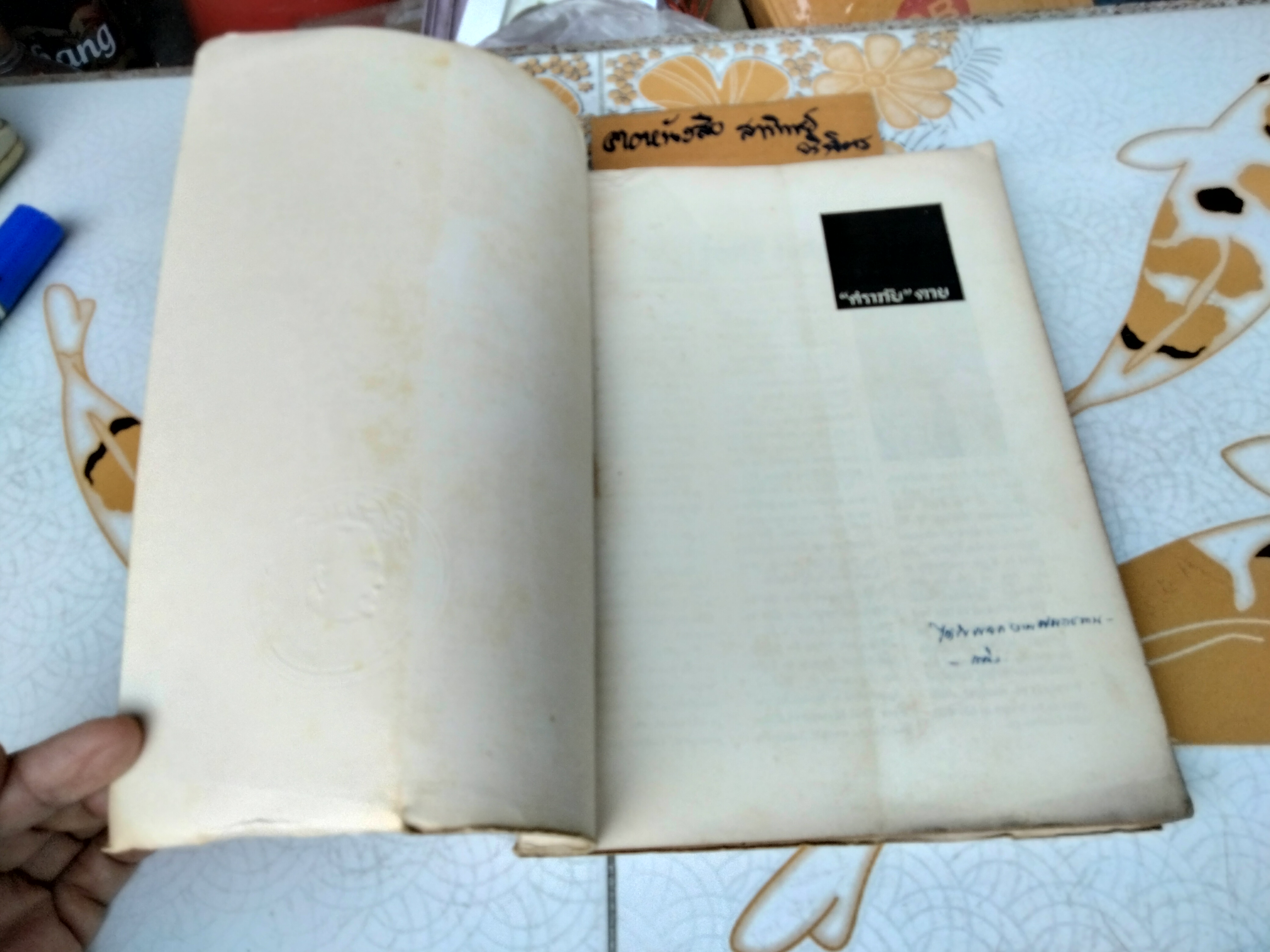 ศราภัยตาย หนังสืออนุสรณ์ พระยาศราภัยพิพัฒ (เลื่อน ศราภัยวานิช) พิมพ์ พ.ศ. 2511 **สินค้าหมด**