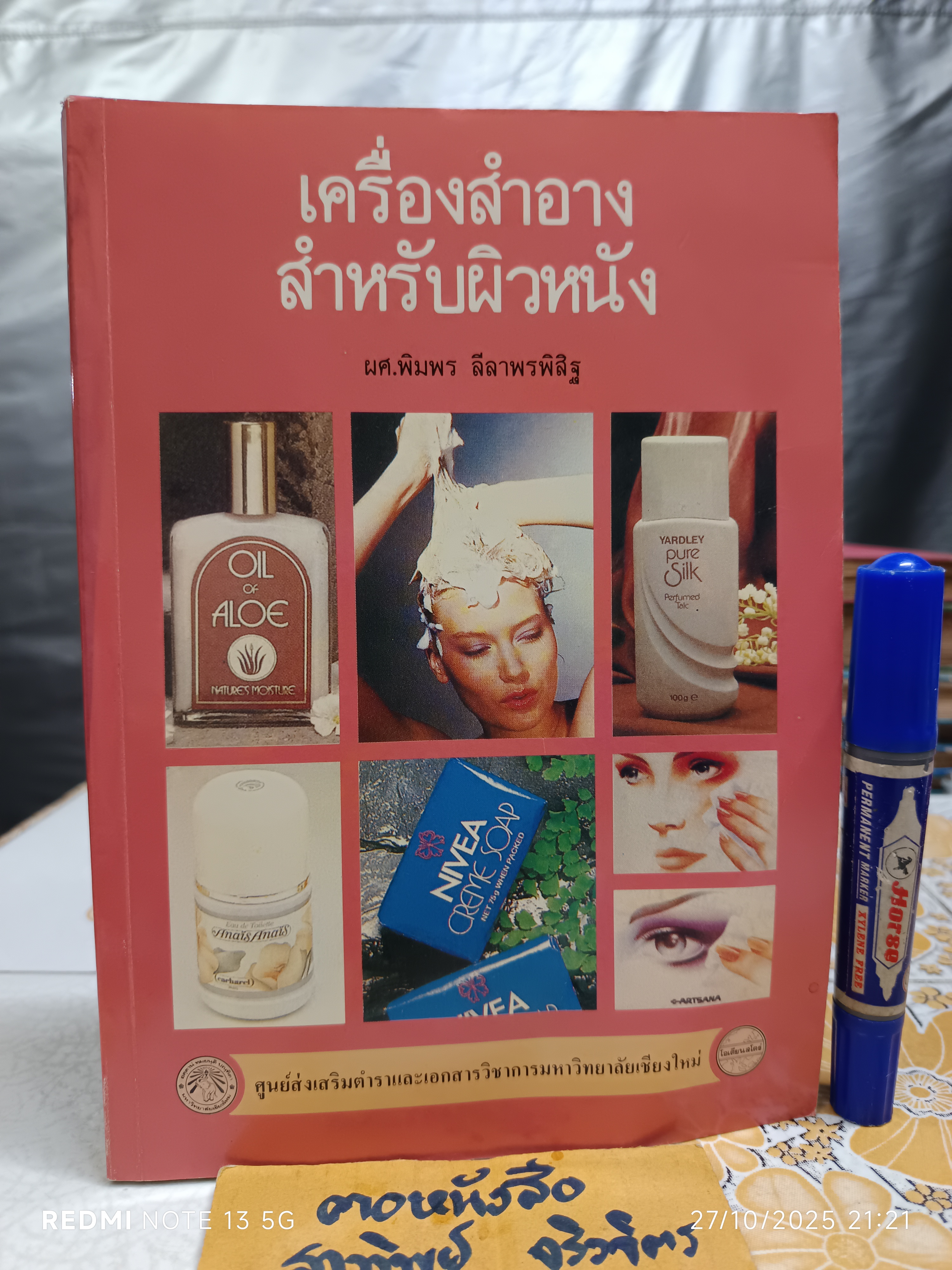 เครื่องสำอาง สำหรับผิวหนัง ผศ.พิมพร ลีลาพรพิสิฐ คณะเภสัชศาสตร์ มหาวิทยาลัยเชียงใหม่, พิมพ์ครั้งที่ 1/ 2532