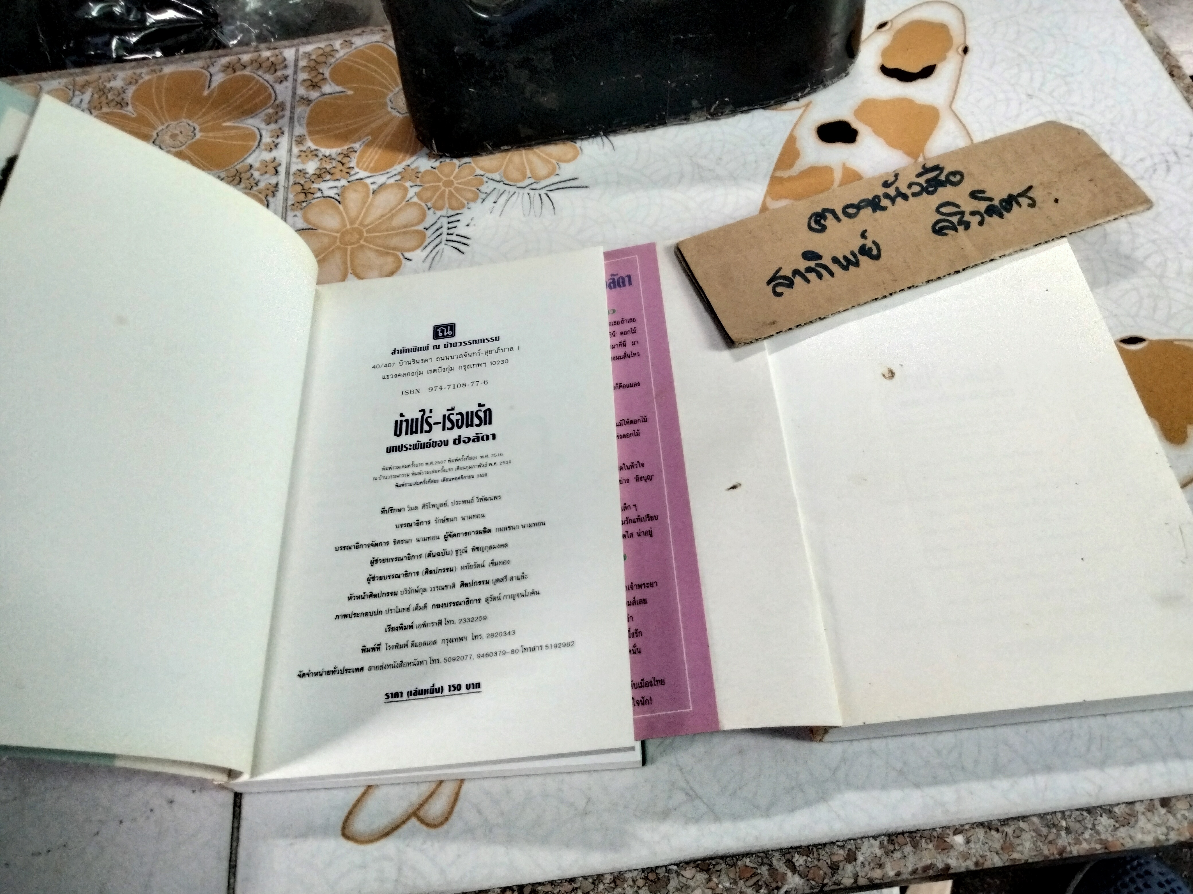 บ้านไร่-เรือนรัก (2 เล่มจบ) โดย ช่อลัดดา, สนพ. ณ บ้านวรรณกรรม **สินค้าหมด**