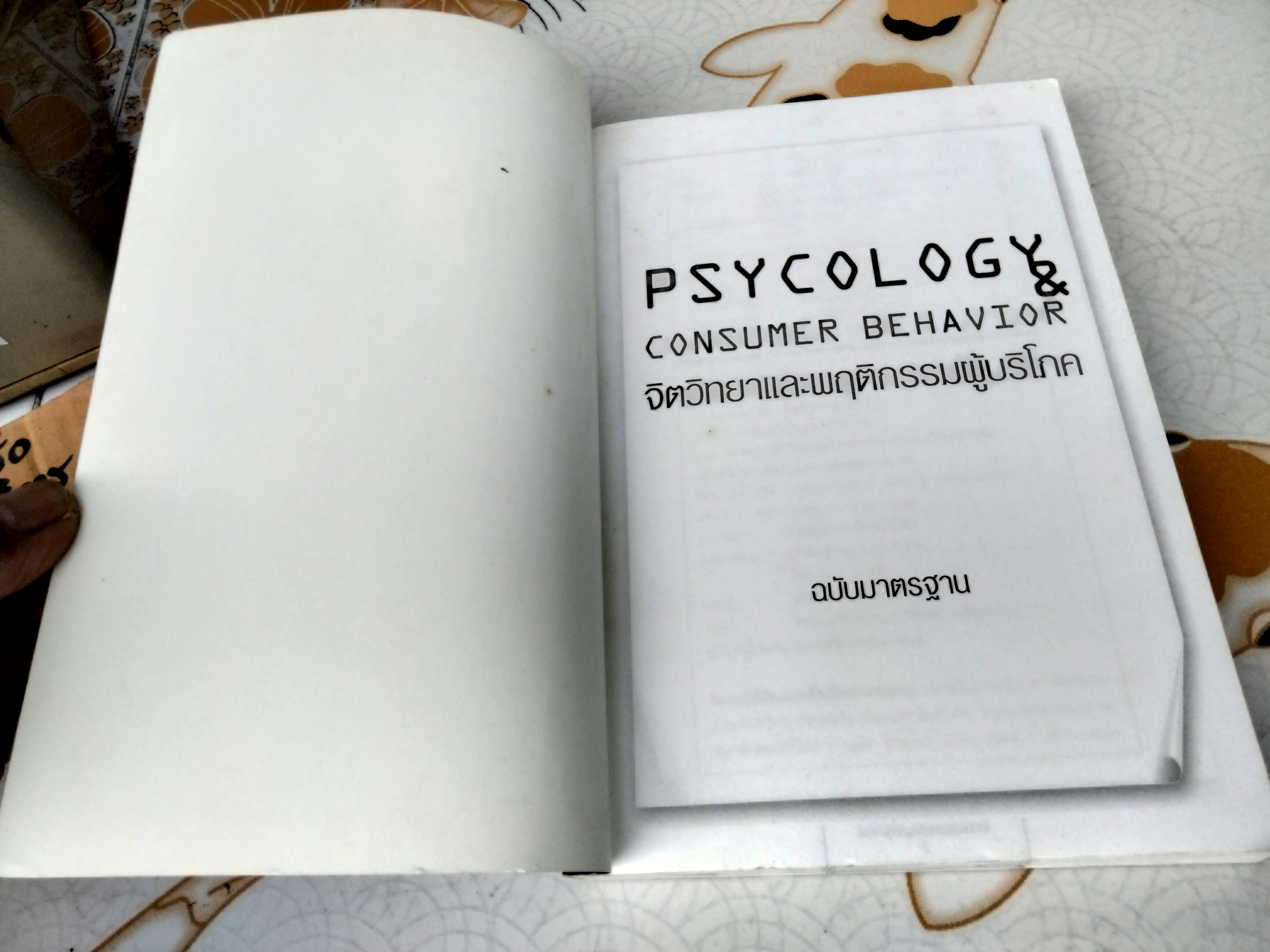 จิตวิทยาและพฤติกรรมผู้บริโภค (Psycology & Consumer Behavior) ดร.ปริญ ลักษิตานนท์ เขียน พิมพ์ครั้งที่ 3/2544