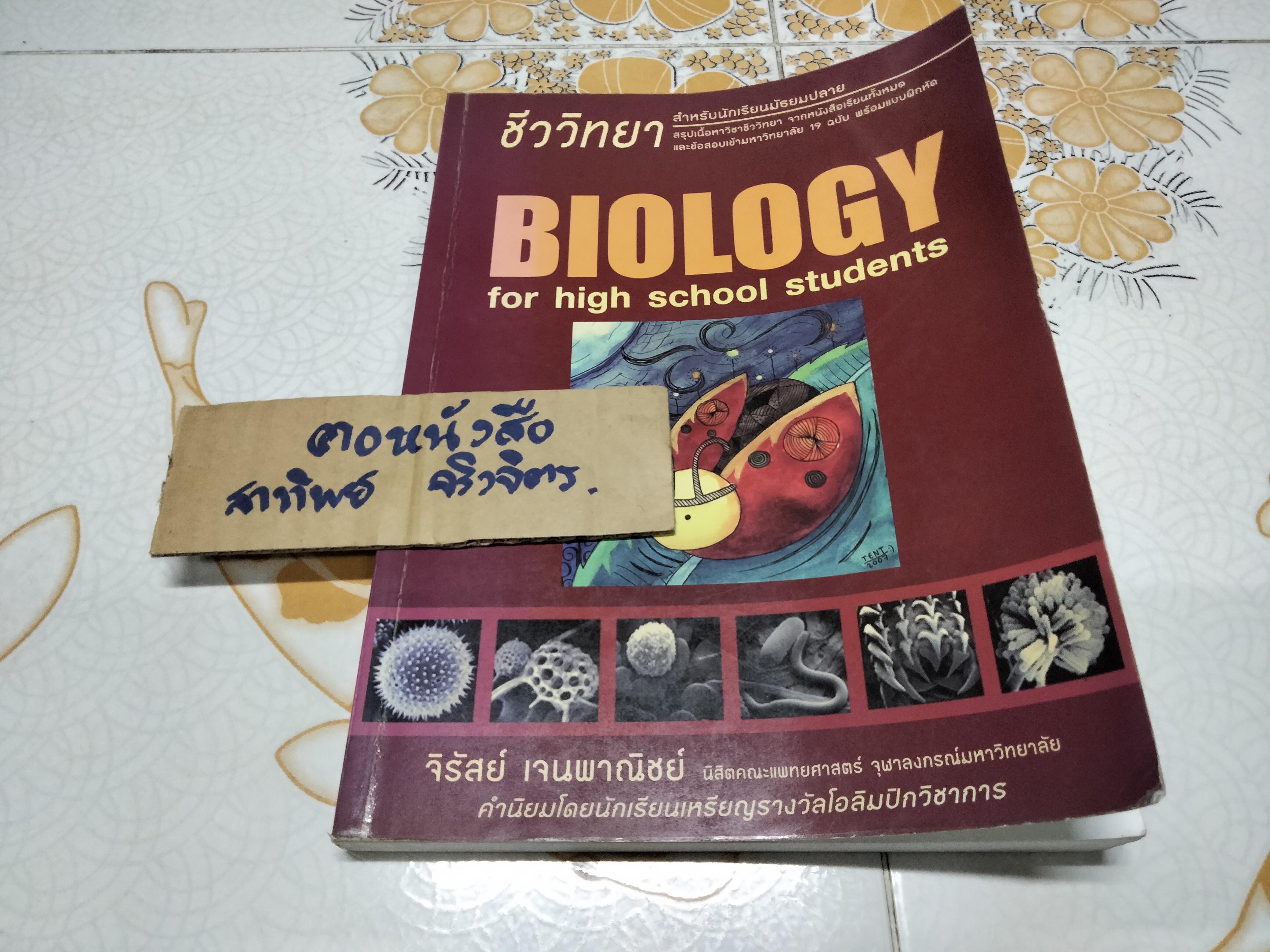 หนังสือชีววิทยา (ปกเต่าทอง) เล่มสีเลือดหมู โดย จิรัสย์ เจนพาณิชย์ **สินค้าหมด**
