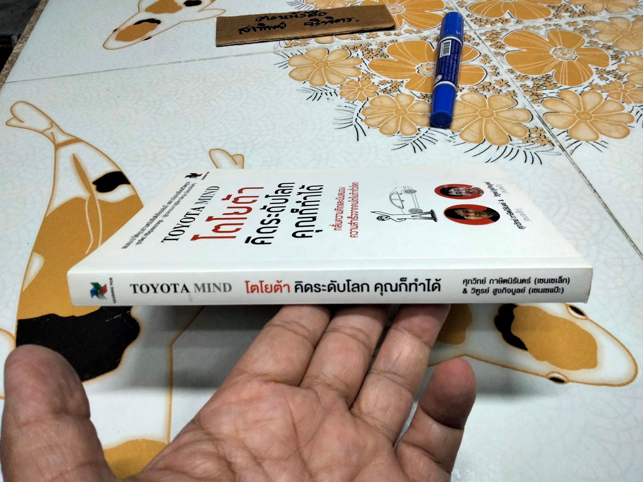 TOYOTA MIND โตโยต้า คิดระดับโลกคุณก็ทำได้ ศุภวิทย์ ภาษิตนิรันดร์ , วิฑูรย์ สูงกิจบูลย์ **สินค้าหมด**