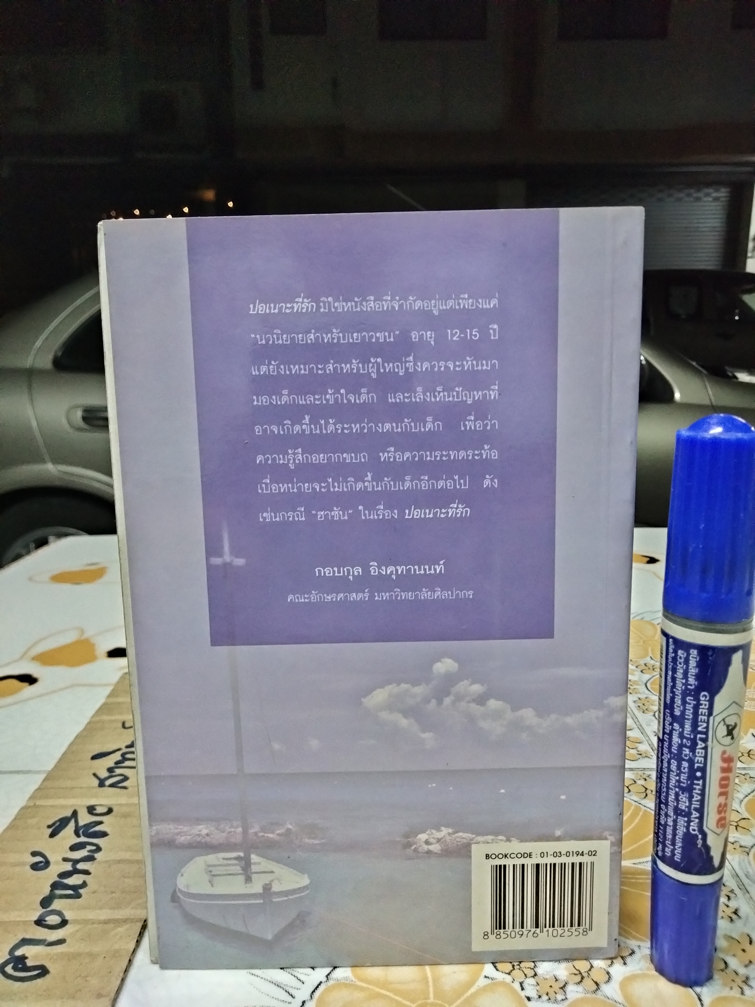 ปอเนาะที่รัก โดย ณรงค์ฤทธิ์ ศักดารณรงค์