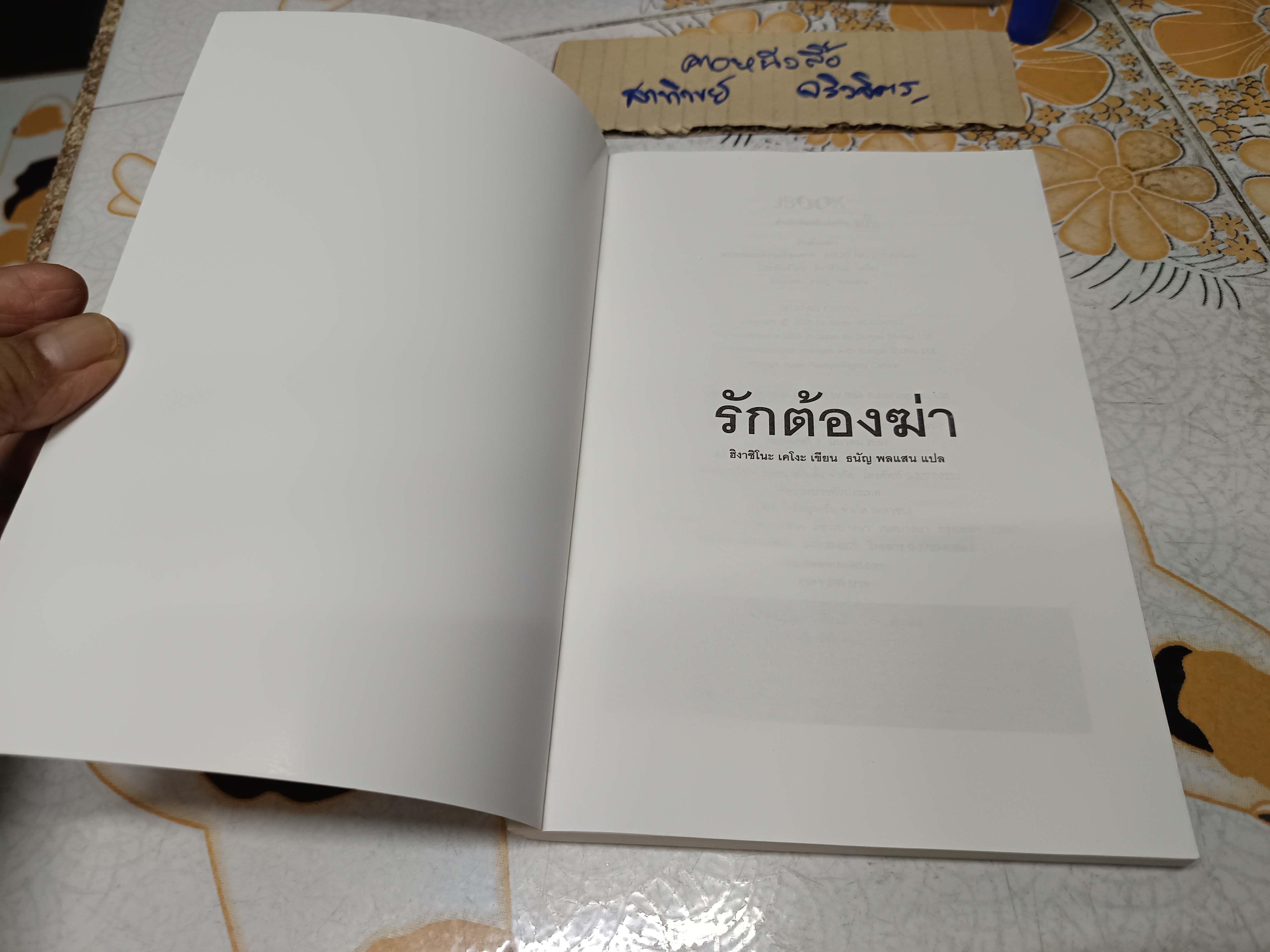 รักต้องฆ่า / ฮิงาชิโนะ เคโงะ เขียน / ธนัญ พลแสน แปล / สนพ. JBook (พิมพ์ครั้งที่ 2/2553k