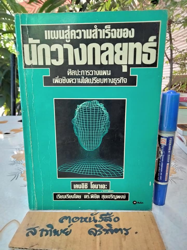 แผนสู่ความสำเร็จของนักวางกลยุทธ์ The mind of the strategist โดย เคนอิชิ โอมาเอะ , พิชิต สุขเจริญพงษ์ แปล **สินค้าหมด**