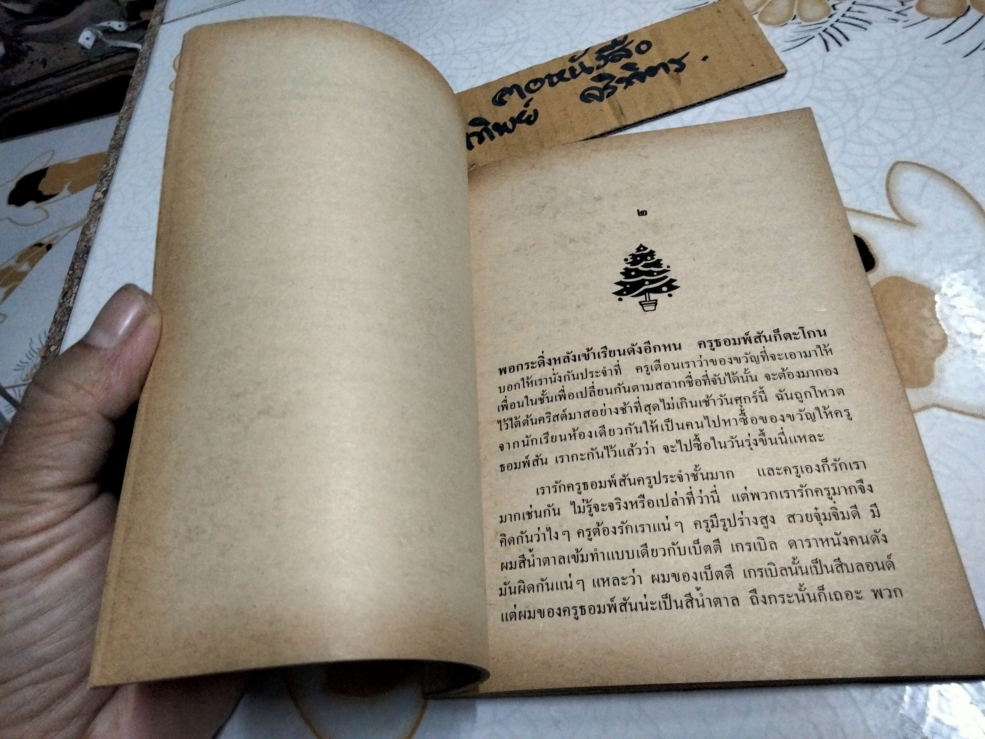 บ้านนี้ไม่มีต้นคริสต์มาส เกล ร็อค เขียน สุธัชริน แปล - สำนักพิมพ์ไทยวัฒนาพานิช พ.ศ 2528 **สินค้าหมด**