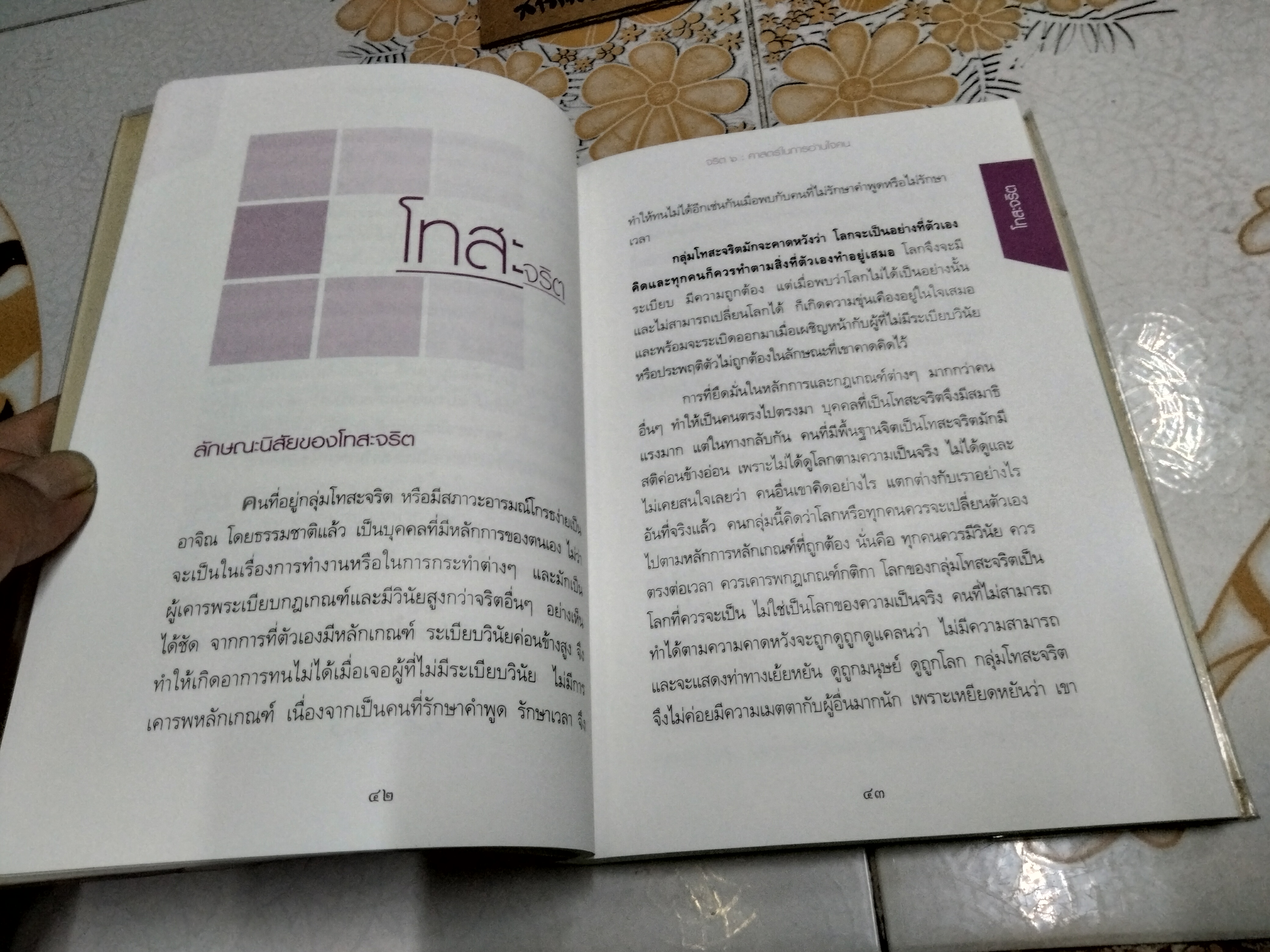 จริต 6 ศาสตร์ในการอ่านใจคน โดย ดร. อนุสร จันทพันธ์, ดร. บุญชัย โกศลธนากุล