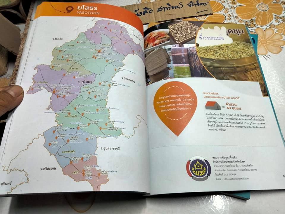 Guide Book ชุมชนท่องเที่ยว OTOP นวัตวิถี 3,273 ชุมชน 76 จังหวัด **สินค้าหมด**