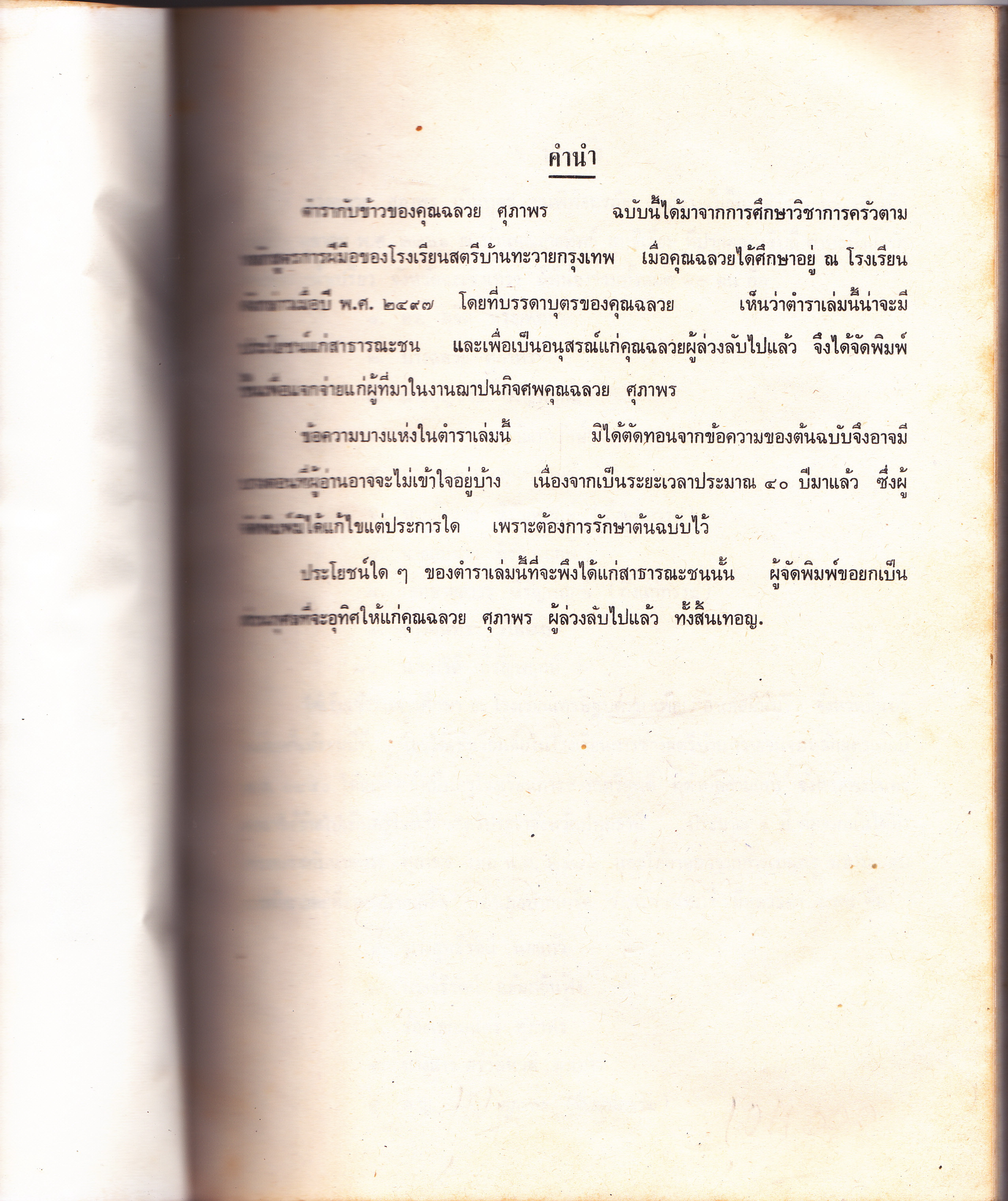 ตำรากับข้าว โดย ฉลวย ศุภาพร (พิมพ์เป็นที่ระลึกงานศพของนางฉลวย ศุภาพร) หนังสือมีรอยฉีกแหว่ง 3 ใบแรก