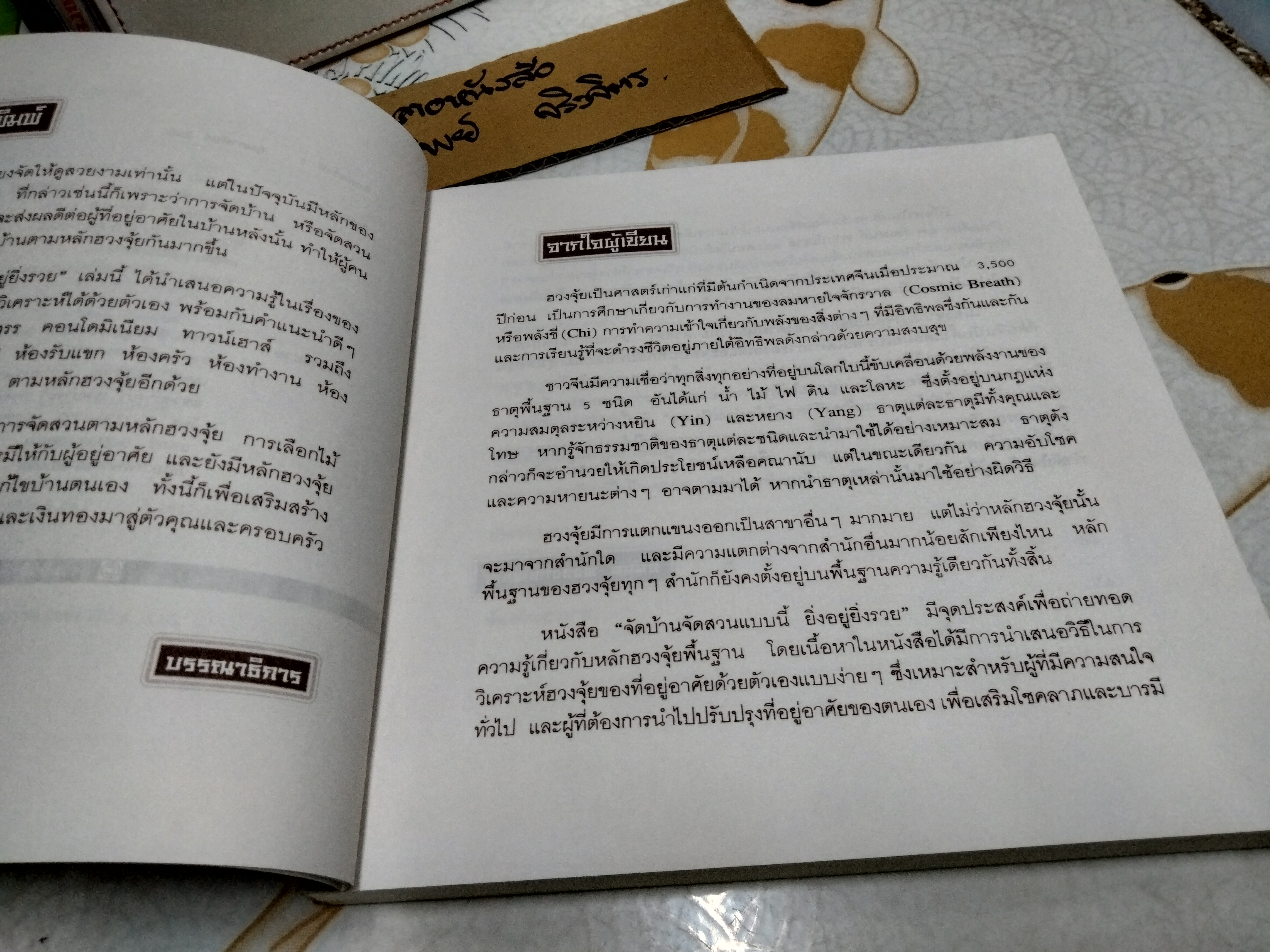 จัดบ้านจัดสวนแบบนี้ ยิ่งอยู่ยิ่งรวย โดย อนันต์ ตั้งจงกิจเจริญ พิมพ์ปี พ.ศ. 2550