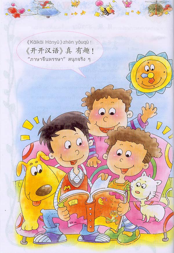 ภาษาจีนหรรษา 4 (แบบเรียนภาษาจีน สำหรับนักเรียน ชั้นประถมศึกษา)พร้อมแบบฝึกหัด+CD 开开汉语 - 泰国小学中文课本·第4册(含练习册、CD)