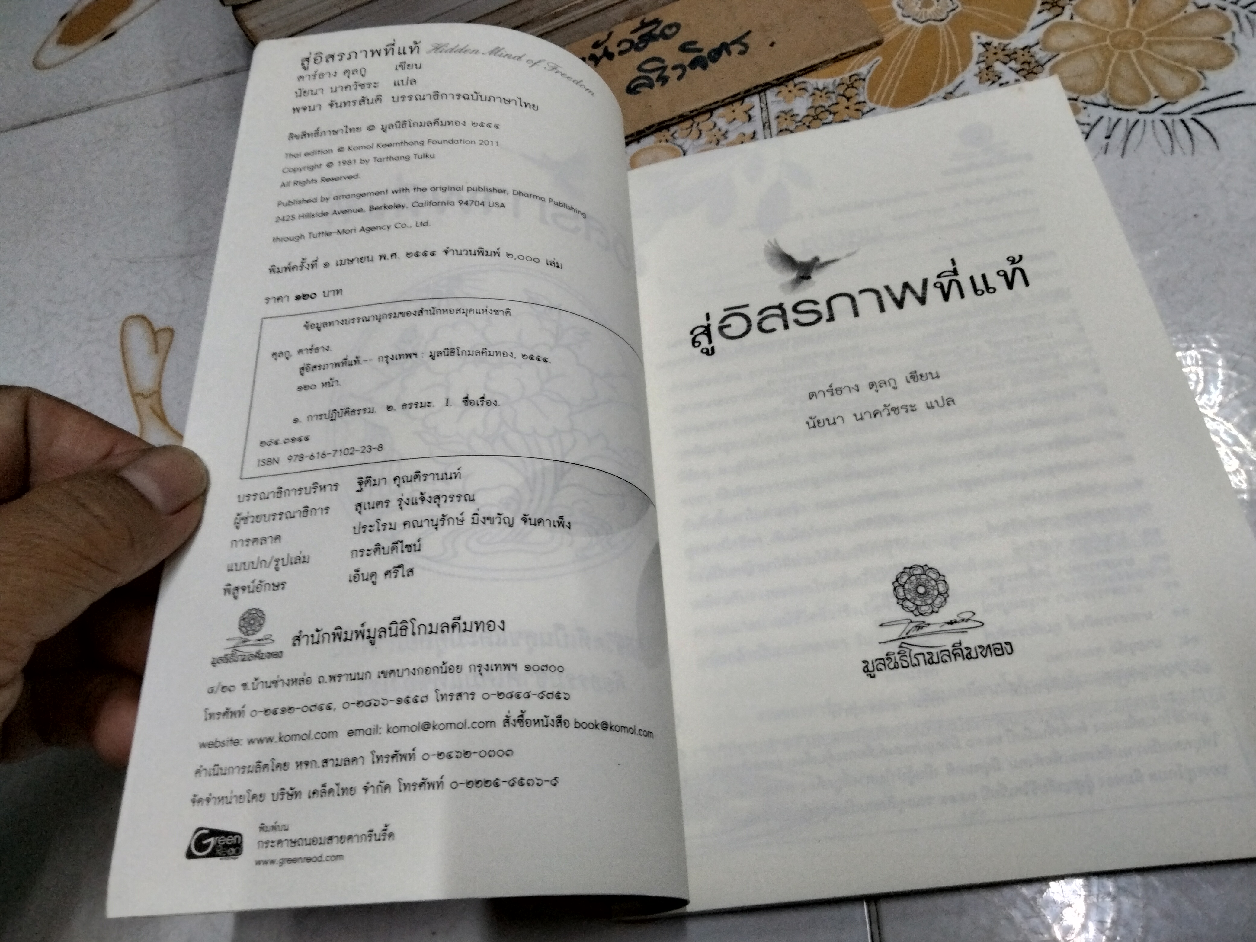 สู่อิสรภาพที่แท้ Hidden Mind of Freedom ตาร์ธาง ตุลกู เขียน / นัยนา นาควัชระ แปล **สินค้าหมด**