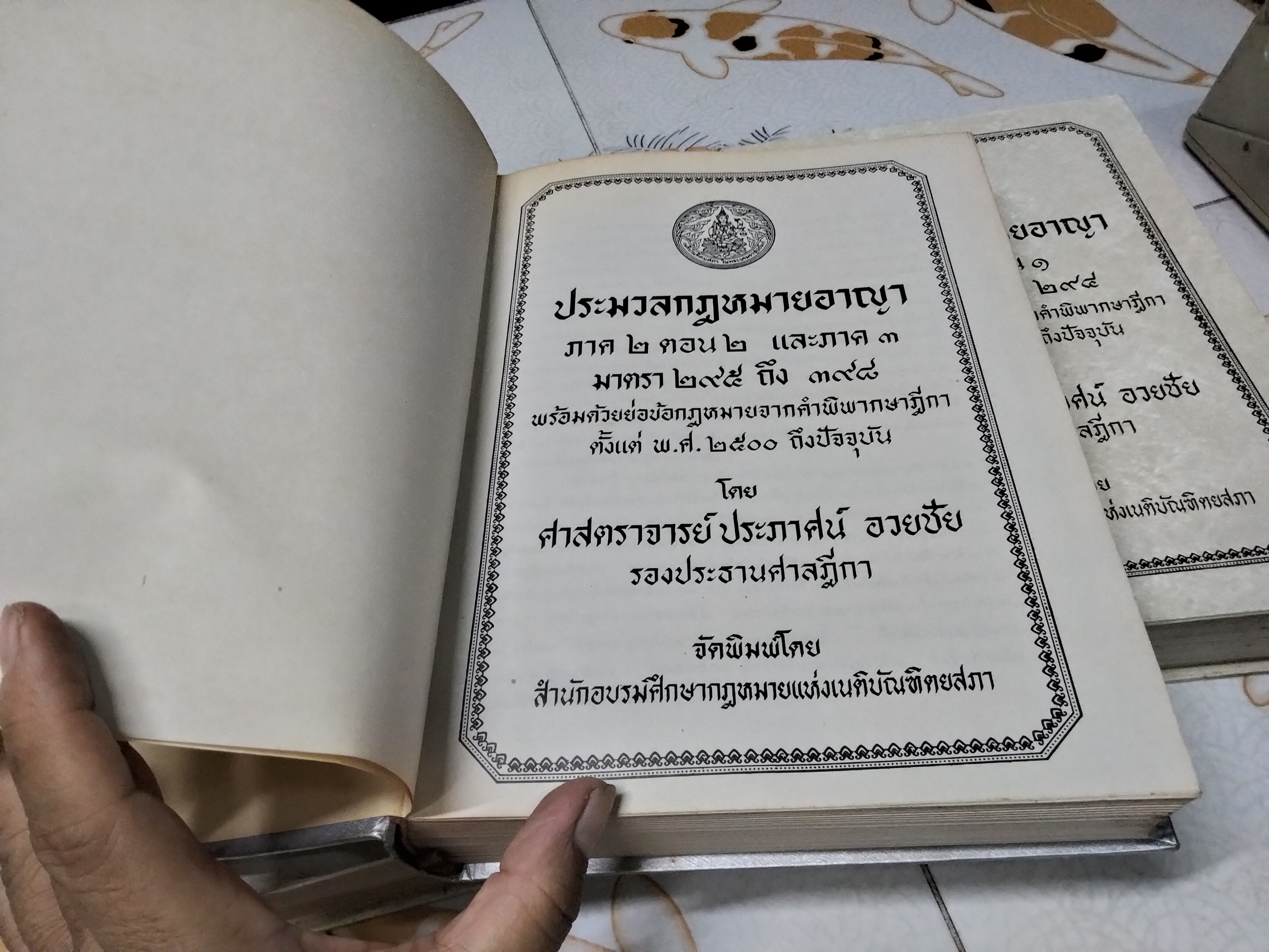 ประมวลกฎหมายอาญา พร้อมด้วยย่อข้อกฎหมายจากคำพิพากษาฎีกา ตั้งแต่ พ.ศ. 2500 ถึงปัจจุบัน ตั้งแต่มาตราที่ 1-398 (ครบ 3 ภาค รวม 3 เล่ม) โดย ศาตราจารย์ ประภาศน์ อวยชัย **สินค้าหมด**