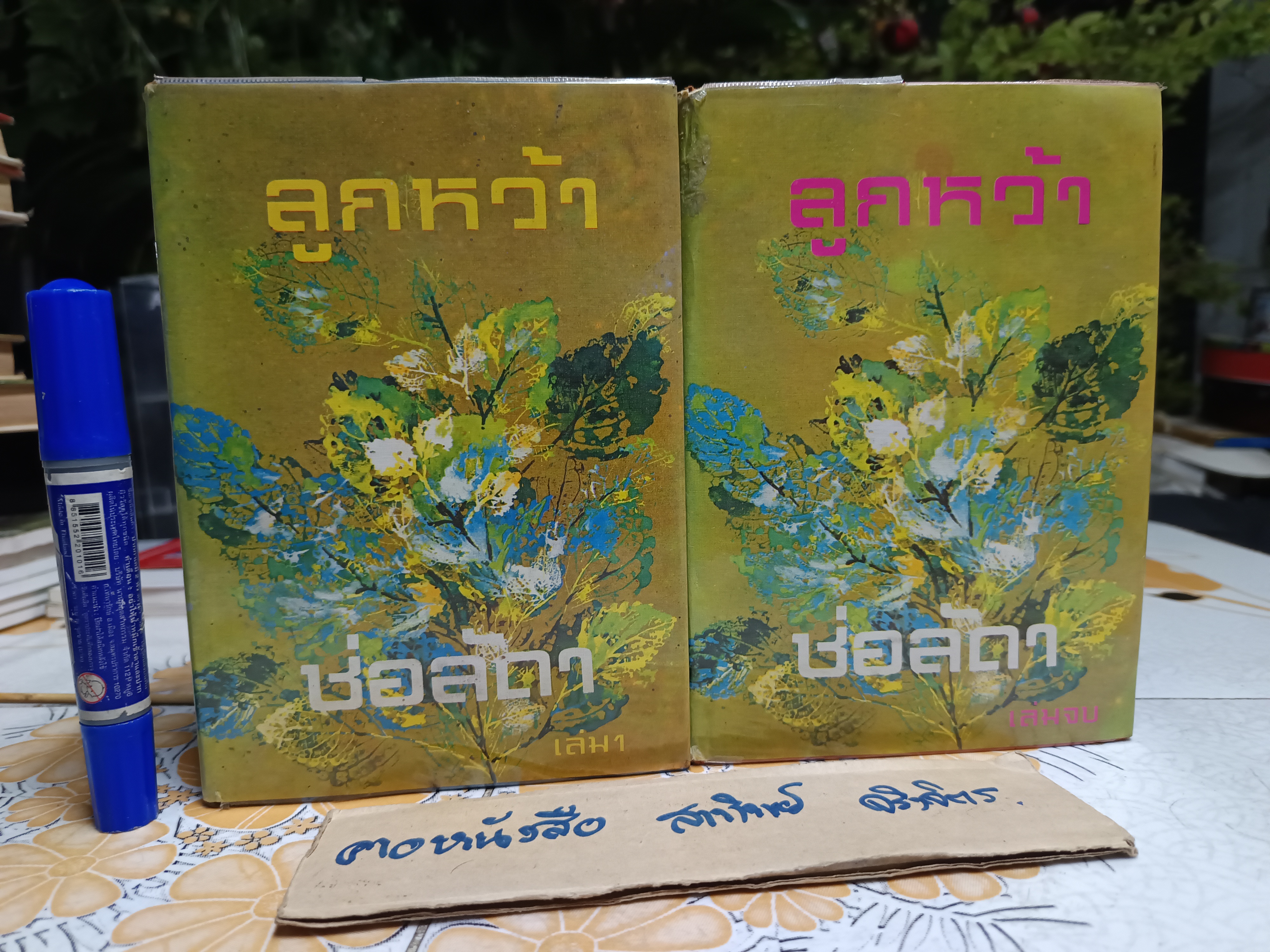 ลูกหว้า (2 เล่มจบ) ช่อลัดา