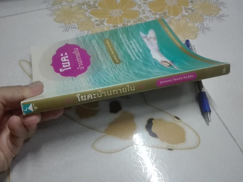 โยคะบ้านภายใน โดย สุวรรณา โชคประจักษ์ชัด อุชุคตานนท์ **สินค้าหมด**