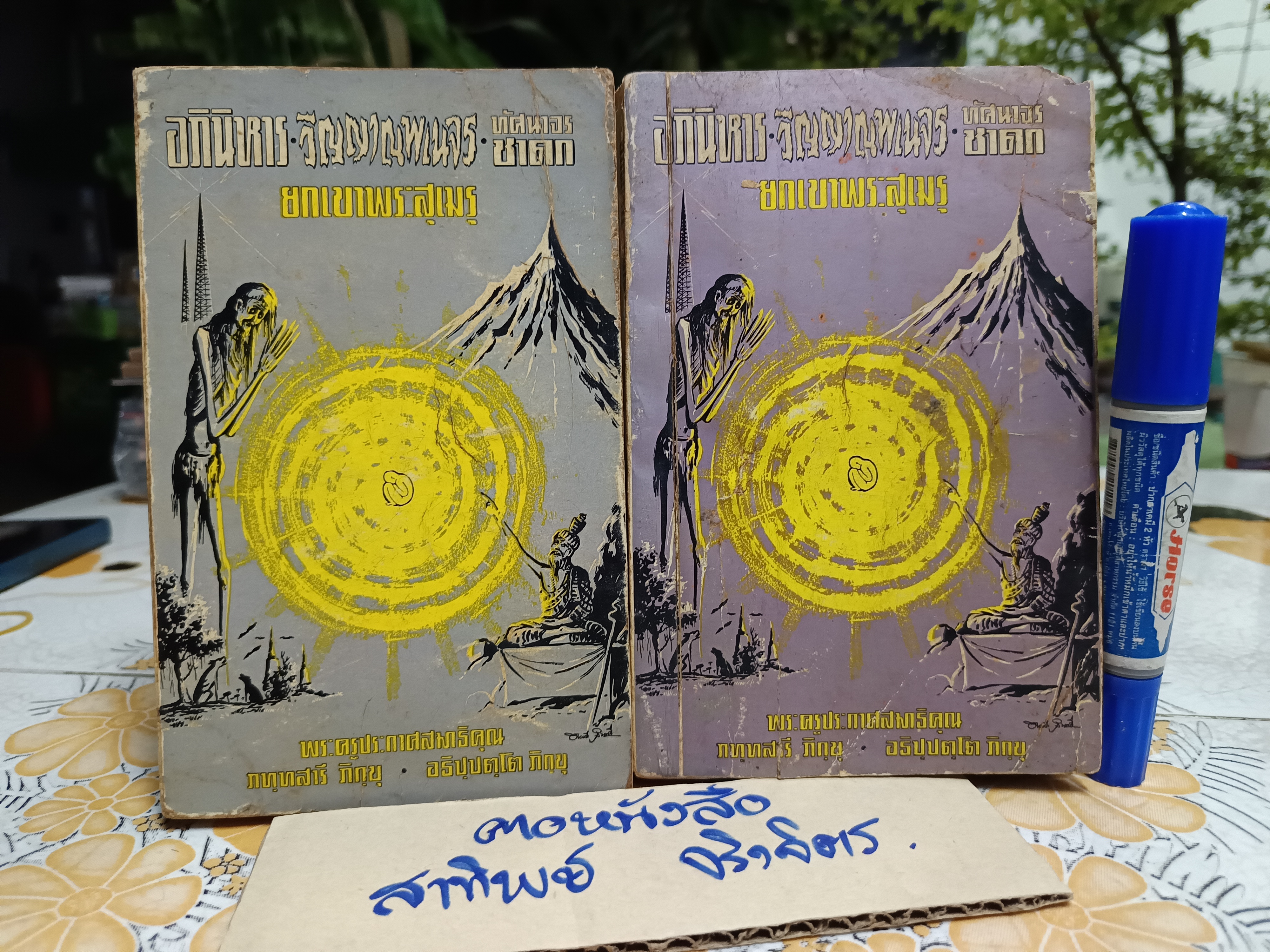 อภินิหาร - วิญญาณพเนจร - ทัศนาจรชาดก - ยกเขาพระสุเมรุ ( 2 เล่มชุด) โดย พระครูประกาศสมาธิคุณ ภัททสารี ภิกขุ-ปริชาโน ภิกขุ อธิปปัตโตภิกขุ