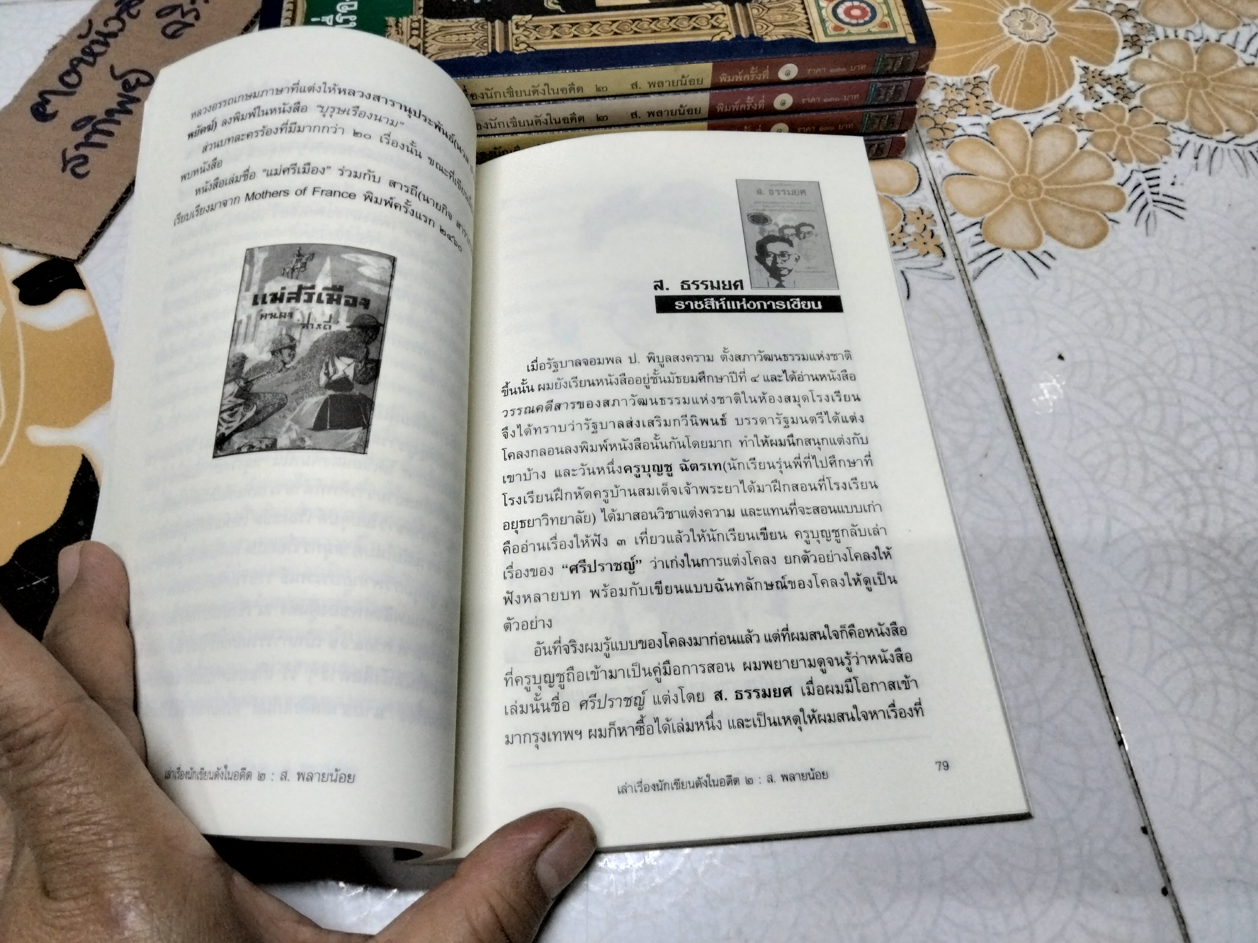 เล่าเรื่องนักเขียนดังในอดีต 2 โดย ส.พลายน้อย / สนพ.ฅอหนังสือ จัดพิมพ์