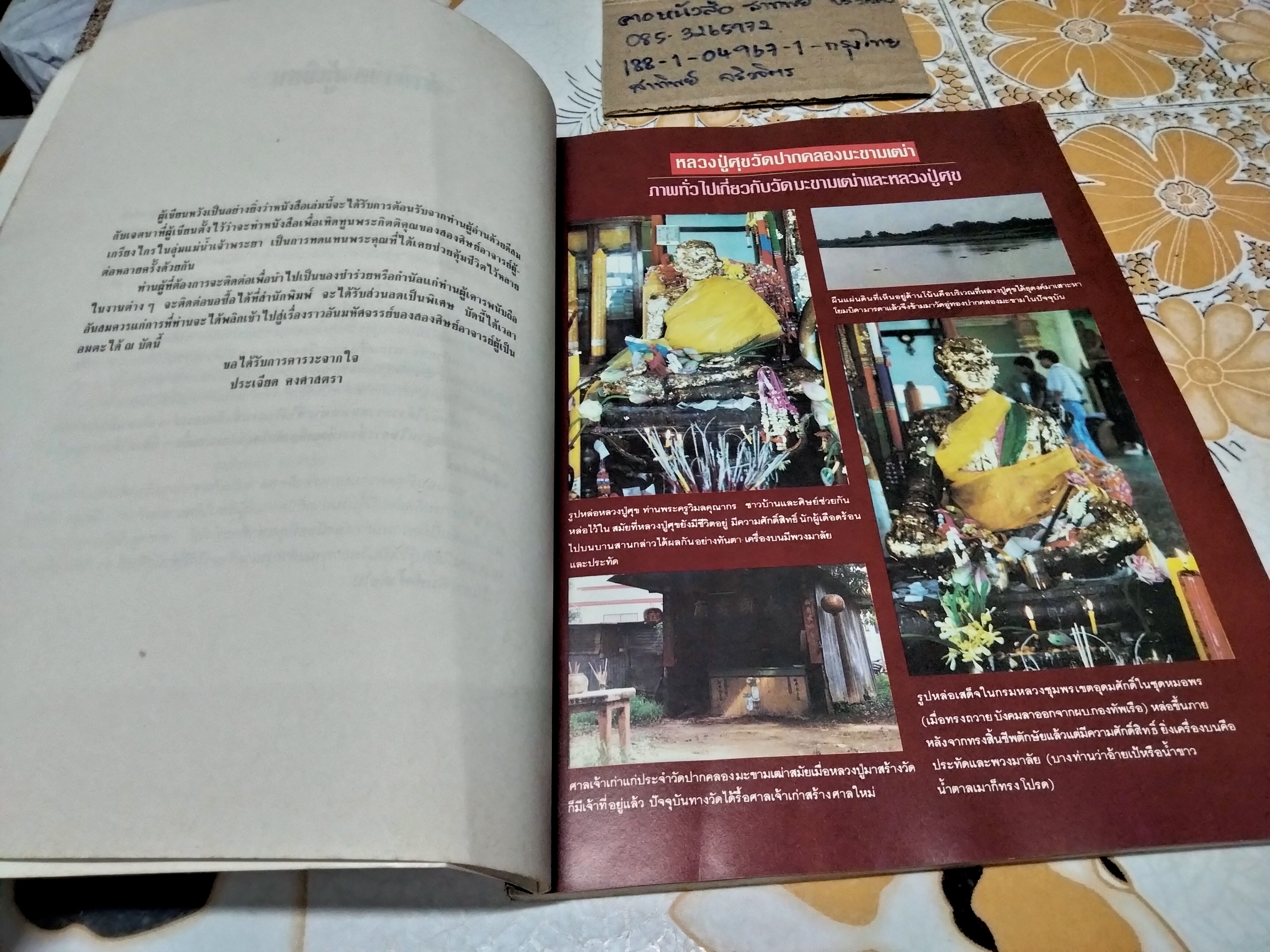 โอม ประวัติ อภินิหาร คาถาอาคม และพระเครื่อง หลวงปู่ศุข วัดปากคลองมะขามเฒ่า (ปกหน้ามีรอยพับ)