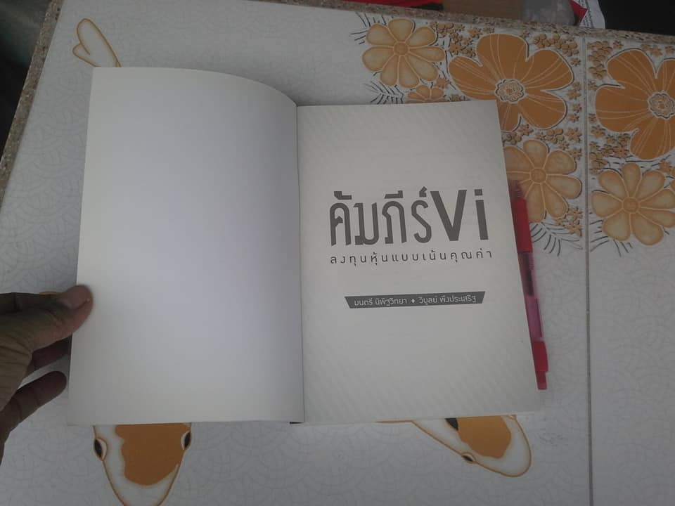 คัมภีร์ VI ลงทุนหุ้นแบบเน้นคุณค่า โดย มนตรี นิพิฐวิทยา, วิบูลย์ พึงประเสริฐ (พิมพ์ครั้งแรก 2556) **สินค้าหมด**