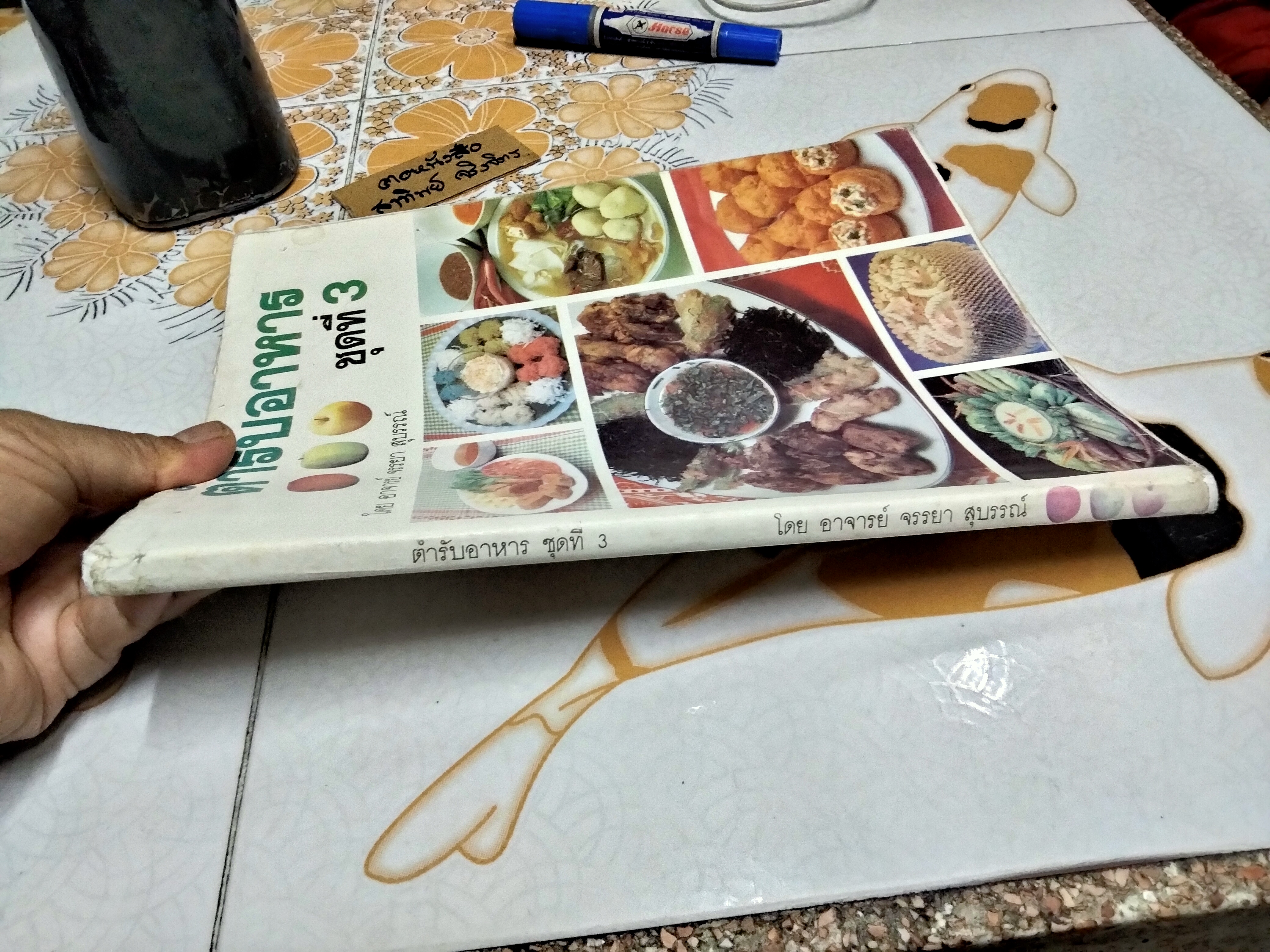 ตำรับอาหาร ชุดที่ 3 โดย อ.จรรยา สุบรรณ์ **สินค้าหมด**