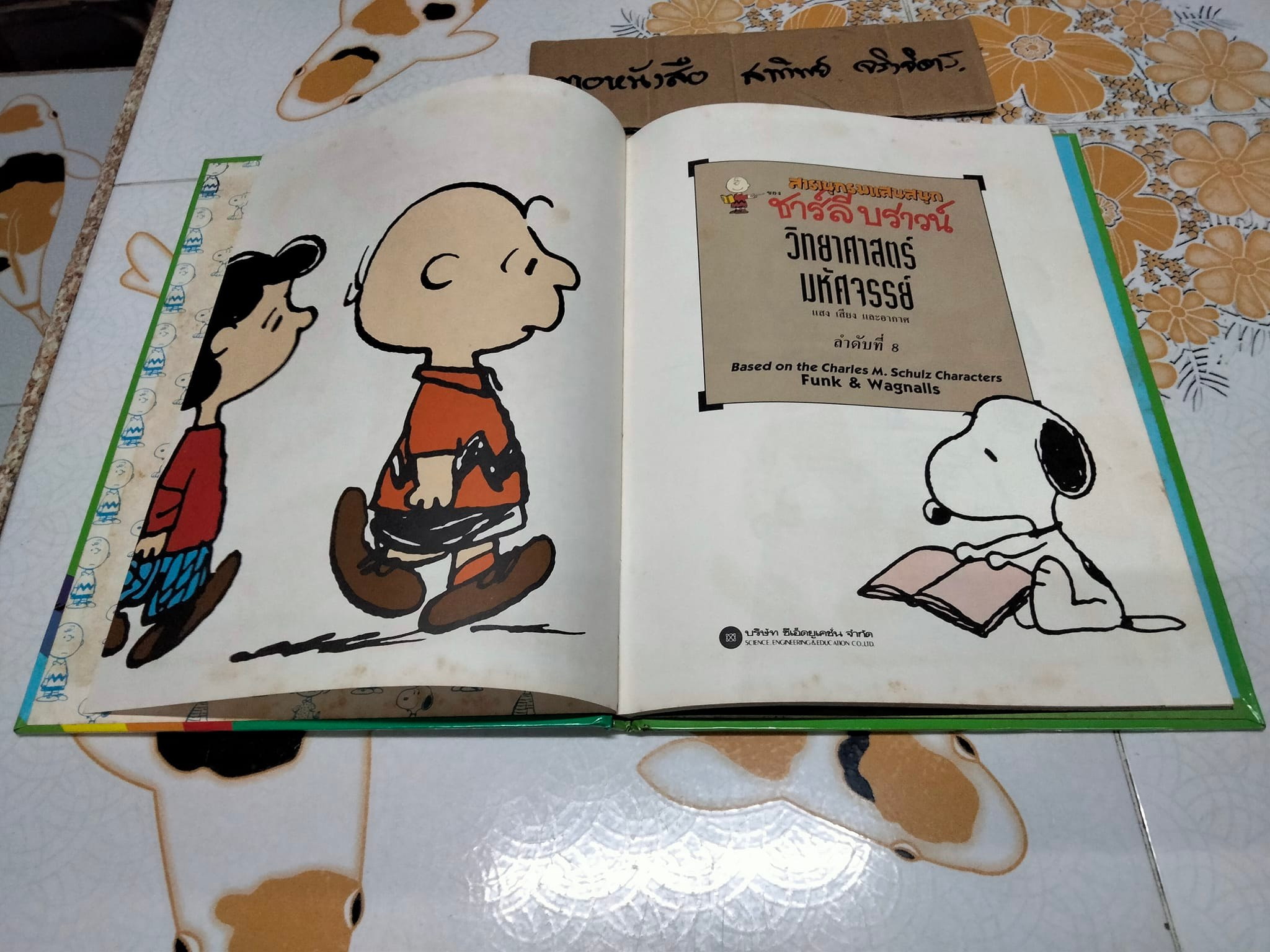 สารานุกรมแสนสนุกของ ชาร์ลี บราวน์ - ชุดที่ 2 ลำดับที่ 8 วิทยาศาสตร์มหัศจรรย์- แสงเสียง และอากาศ (ปกแข็ง)