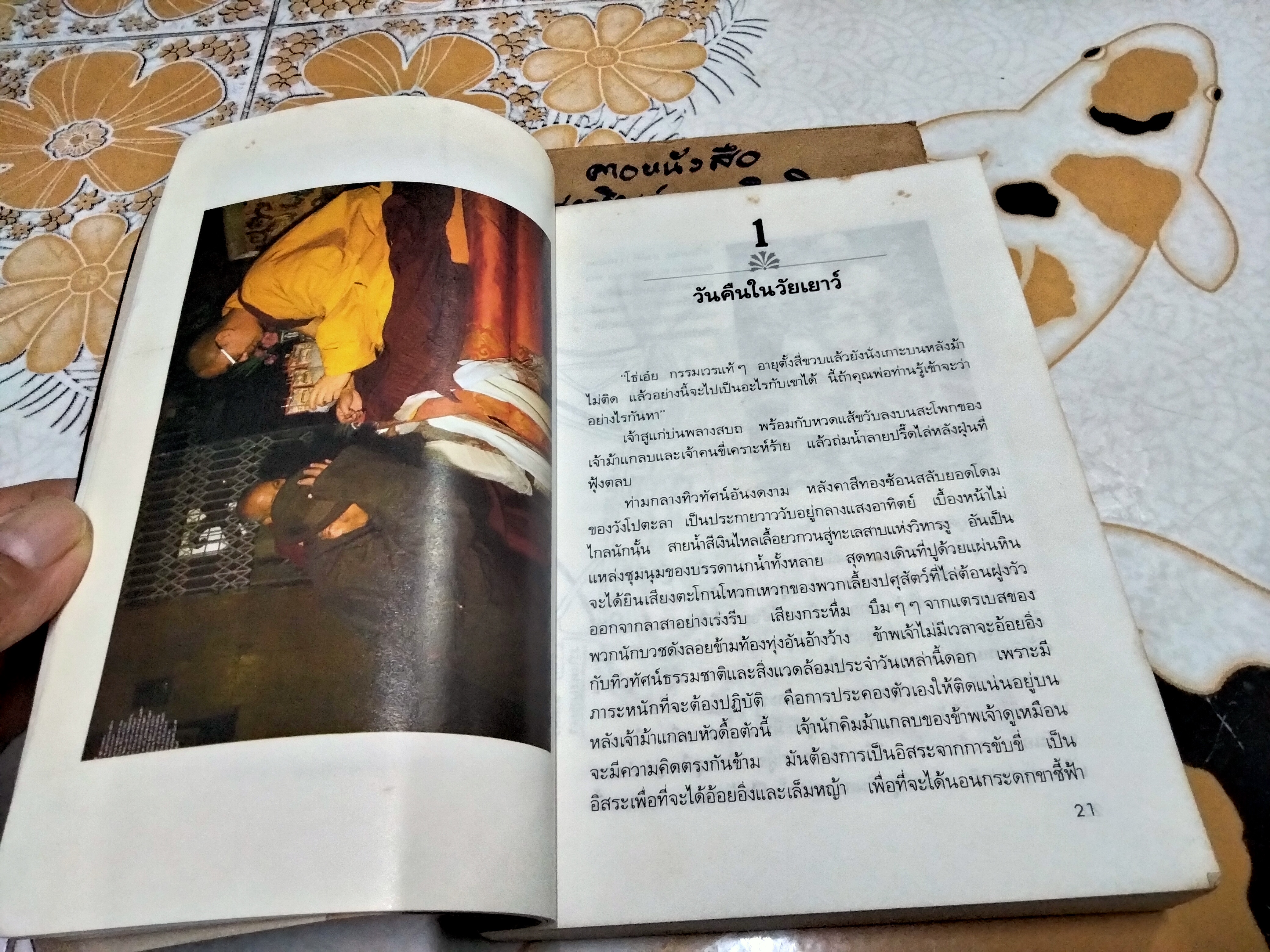 โอม มณีปัทเม หุม ดร.ล็อบสัง รัมปา เขียน "สีมน" แปล พิมพ์แรก 2534 **สินค้าหมด**