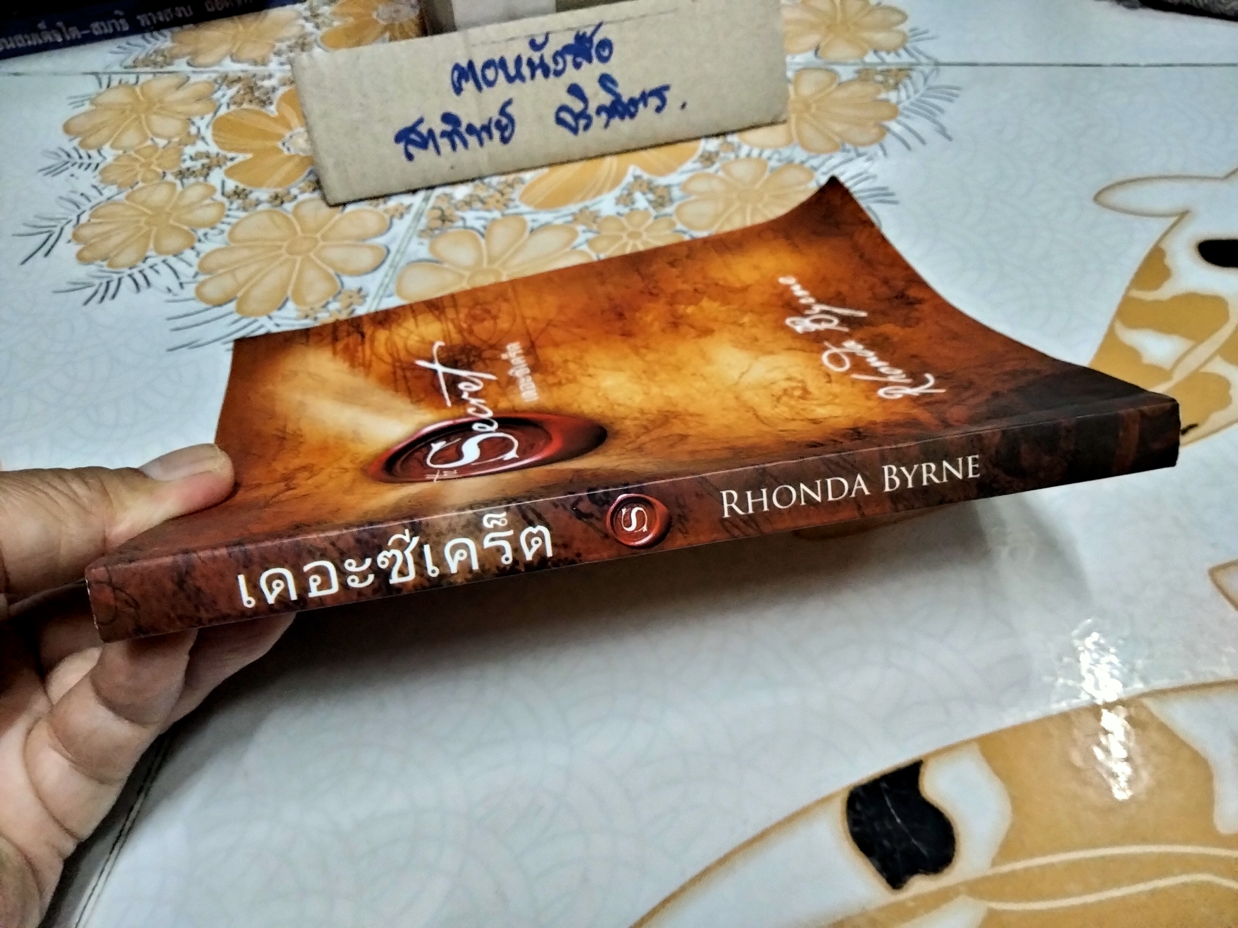 The Secret เดอะ ซีเคร็ต (ปกอ่อน) รอนดา เบิร์น เขียน จิระนันท์ พิตรปรีชา แปล
