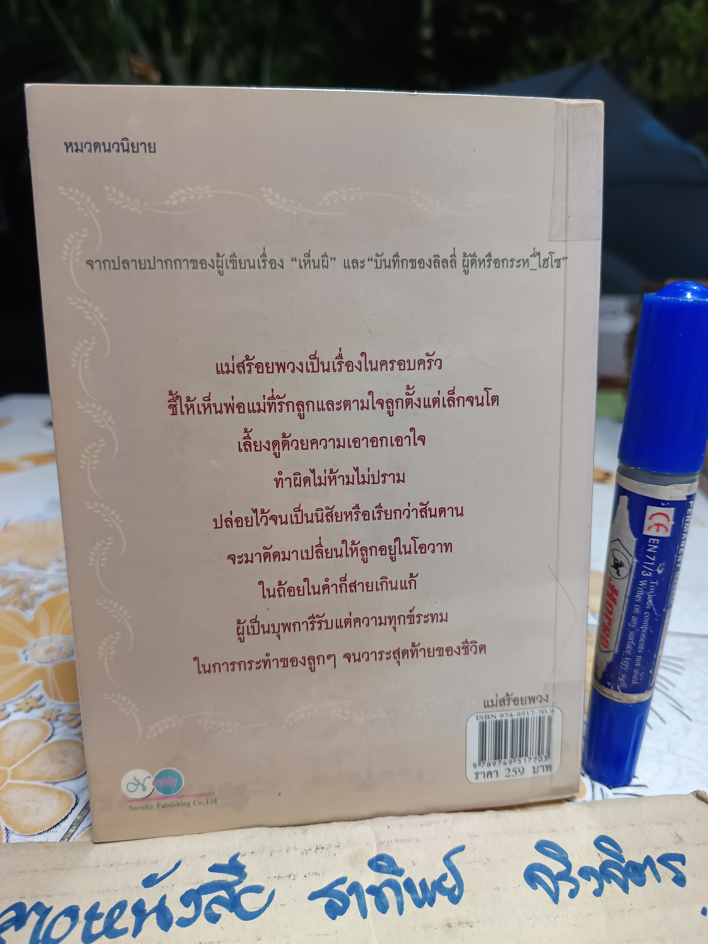 แม่สร้อยพวง โดย พลเรือตรีหญิงจันทนา ศรีสวัสดิบุตร สำนักพิมพ์ Novelty