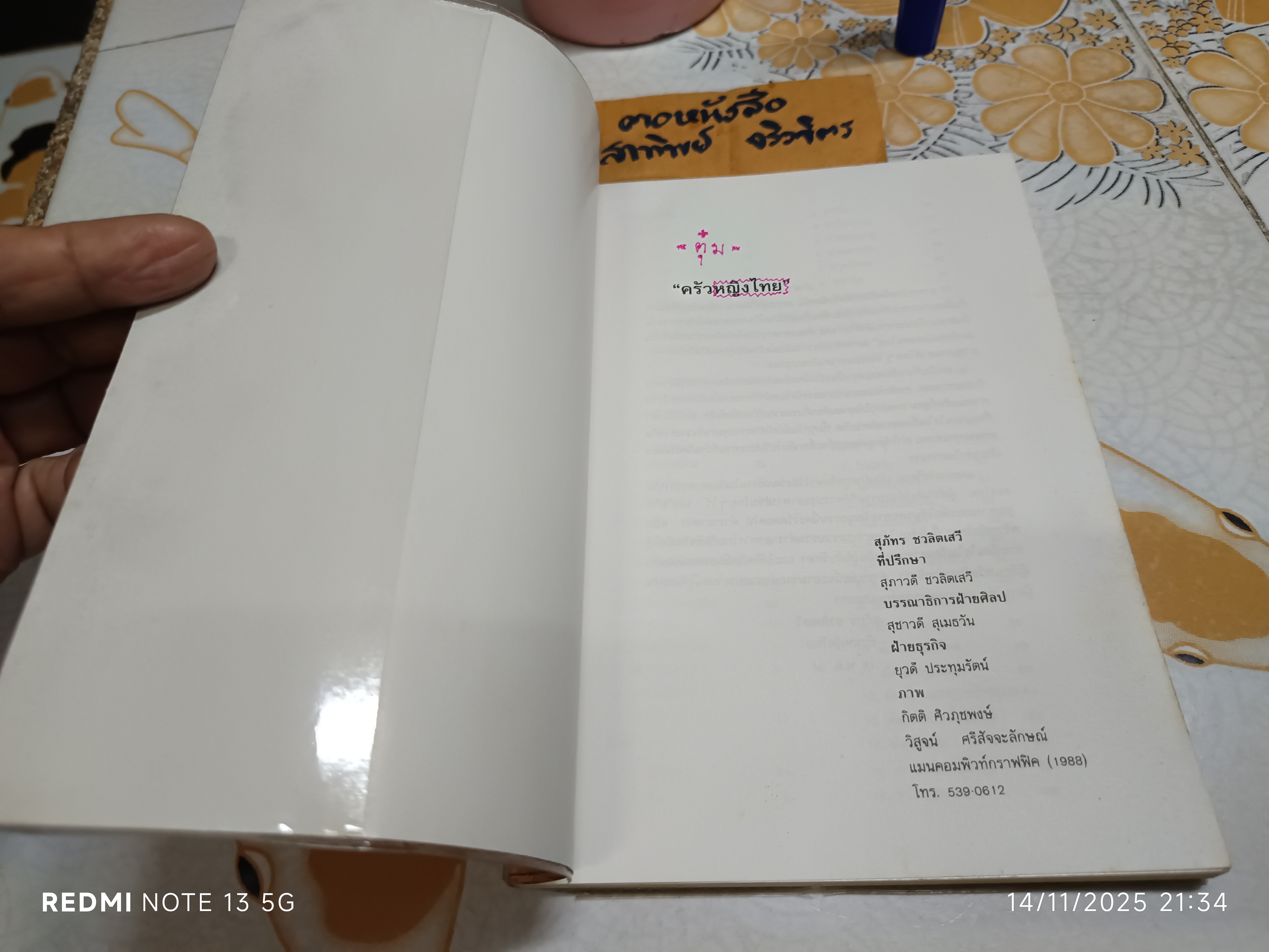 ครัวหญิงไทย โดย สุภัทร ชวลิตเสวี พิมพ์ปี พ.ศ.2534 **สินค้าหมด*"