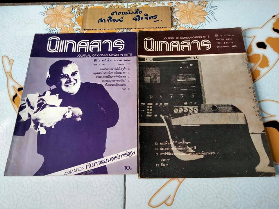วารสาร "นิเทศสาร" ของคณะนิเทศศาสตร์ จุฬาลงกรณ์มหาวิทยาลัย (ขายรวม 14 เล่ม ไม่แยก)