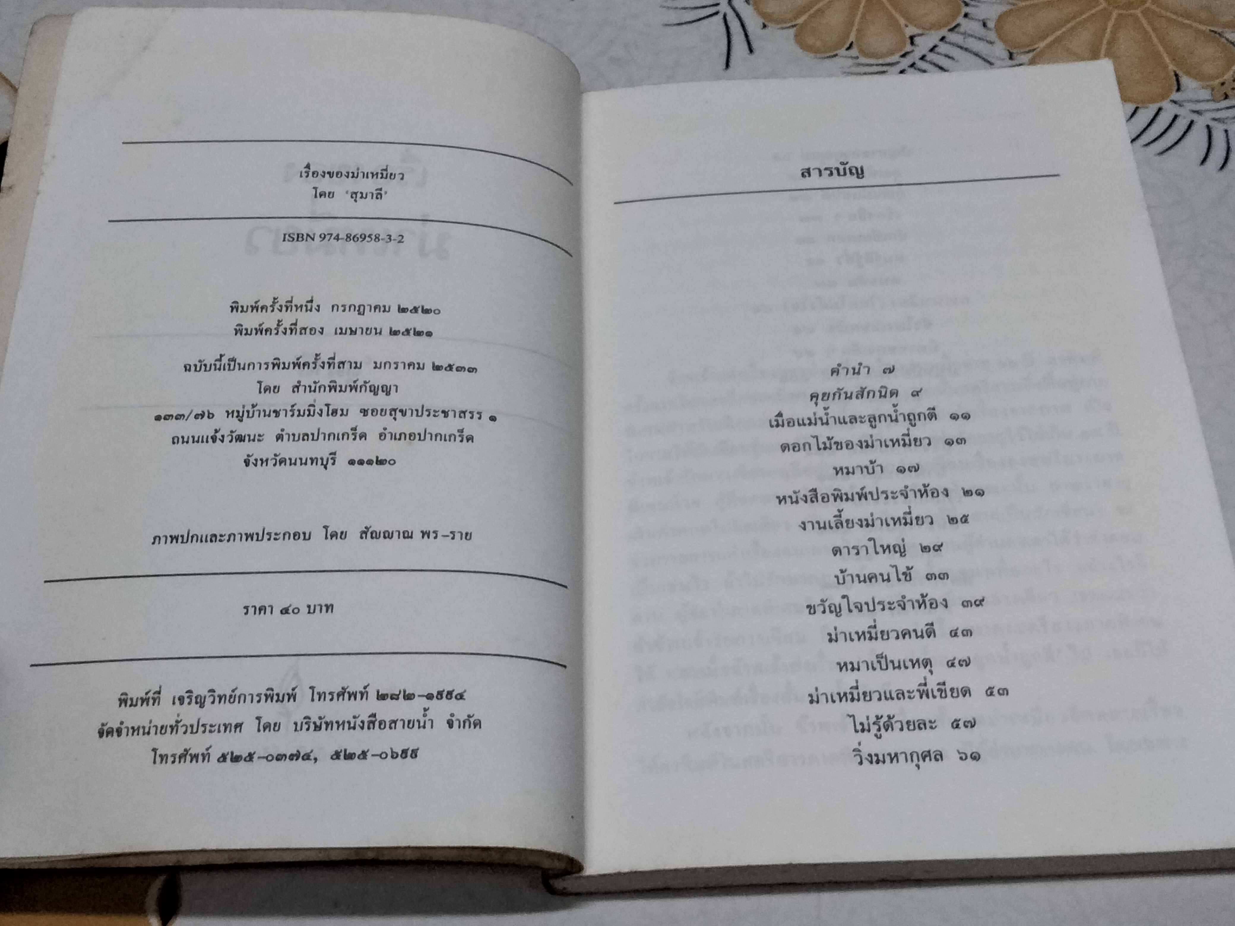 เรื่องของม่าเหมี่ยว - สุมาลี เขียน (มีตราอภินันทนาการ) **สินค้าหมด**